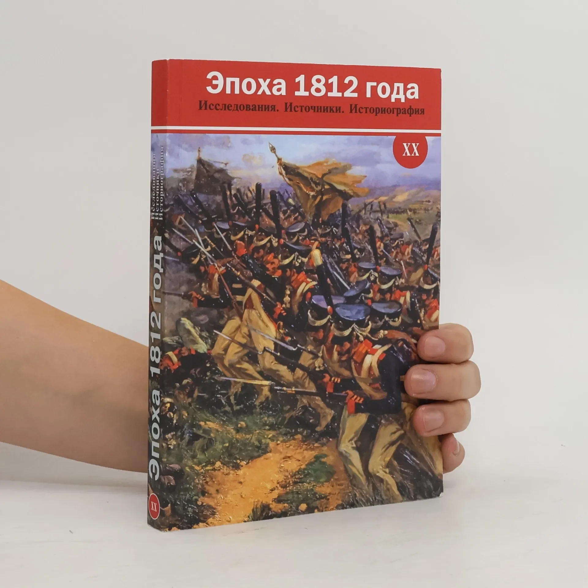 Обложка книги «Эпоха 1812 года XX»