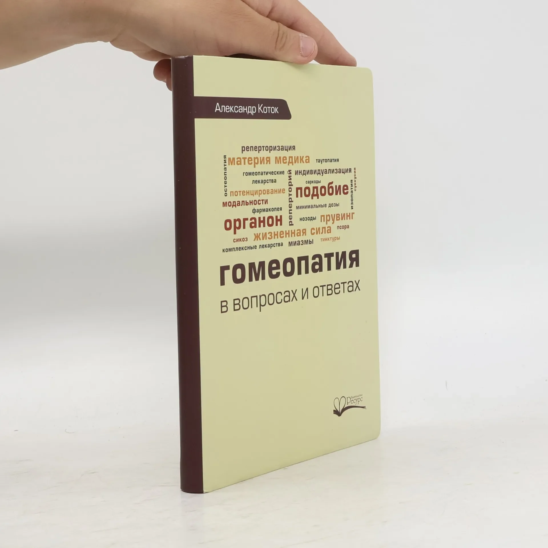 Обложка книги «Гомеопатия»