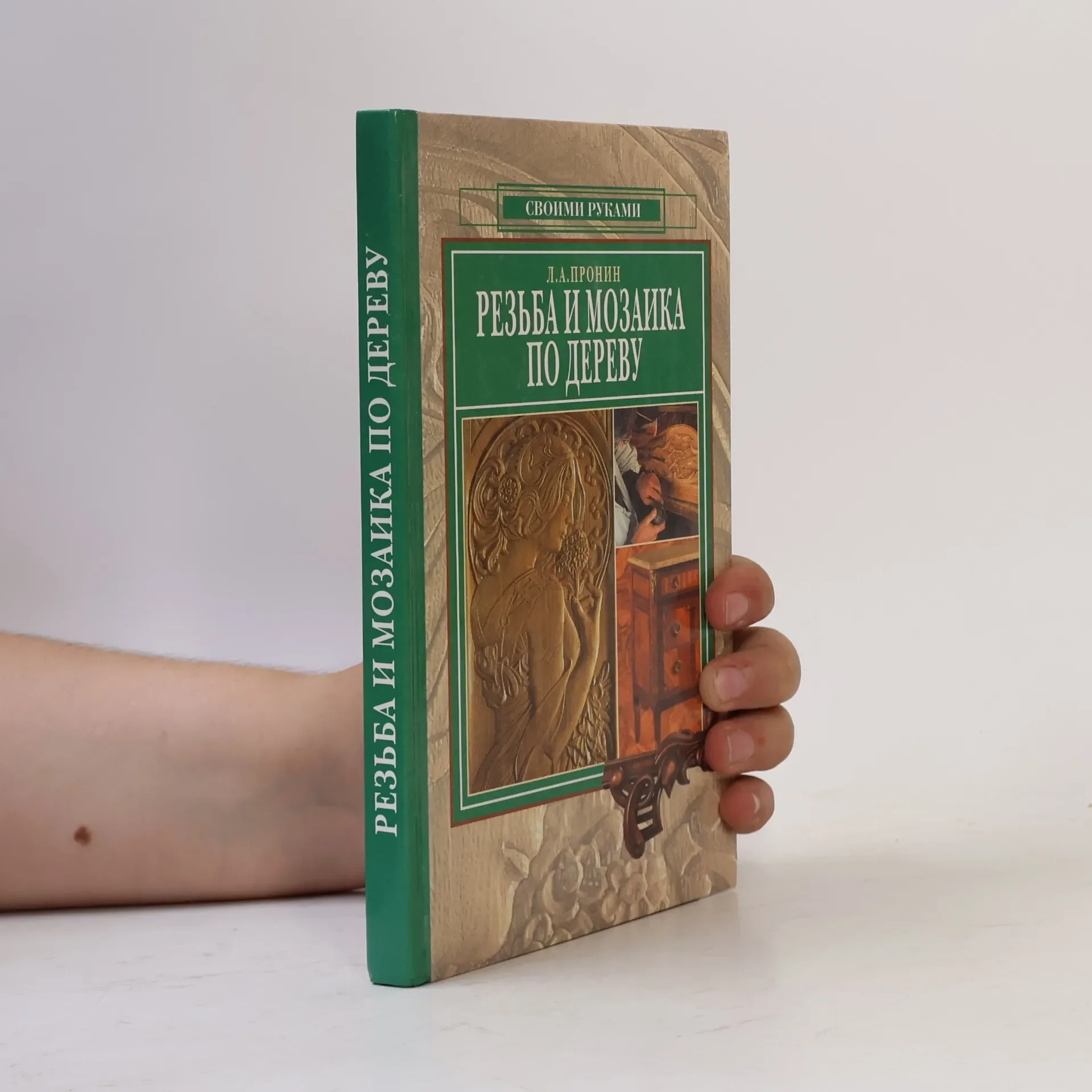 Обложка книги «Резьба и мозаика по дереву»