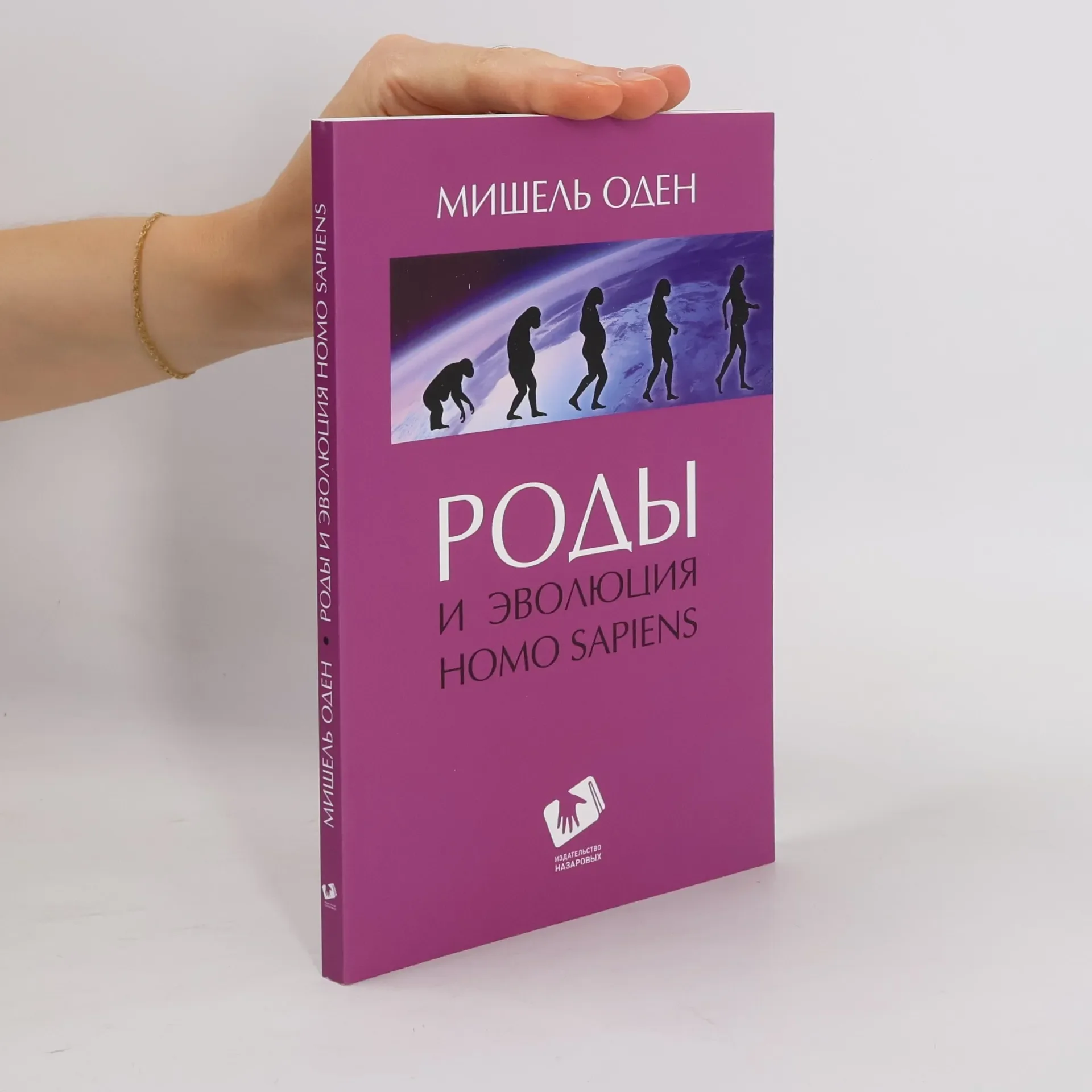 Обложка книги «Роды и эволюция Homo sapiens»