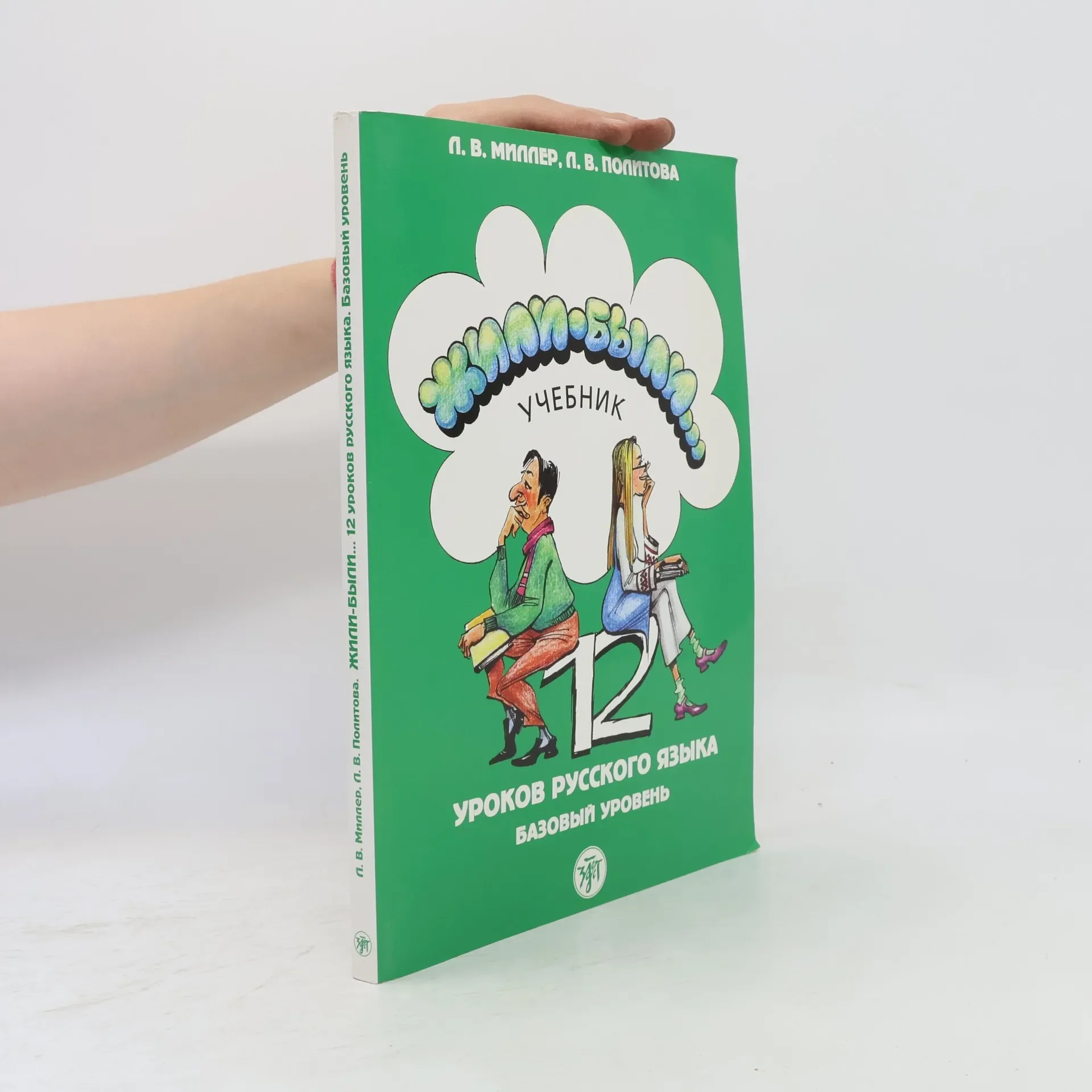 Обложка книги «Жили-были. 12 уроков. Учебник + 1CD»