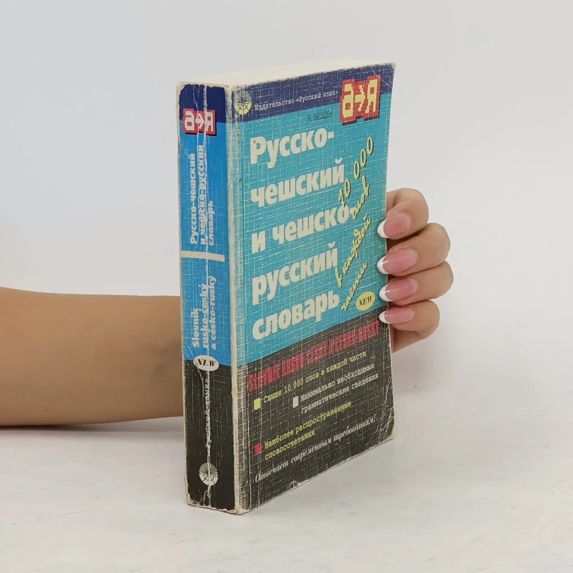 Обложка книги «Русско- чешский и чешско- русский словарь. Slovník rusko-český a čeko-ruský»