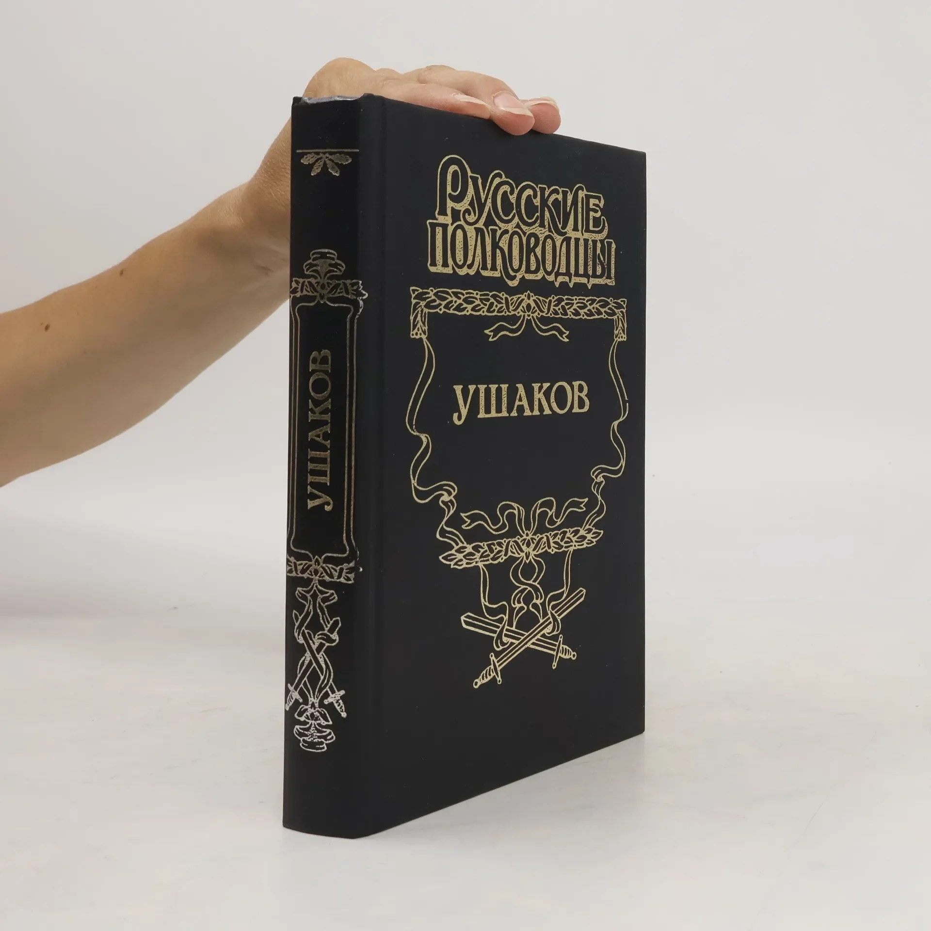 Обложка книги «Ушаков»