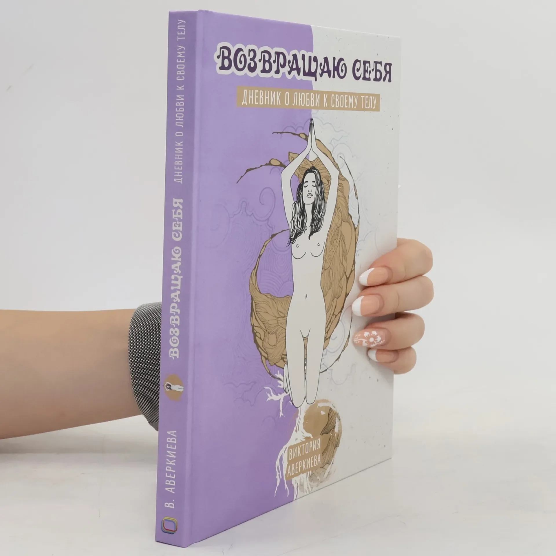 Обложка книги «Возвращаю себя»