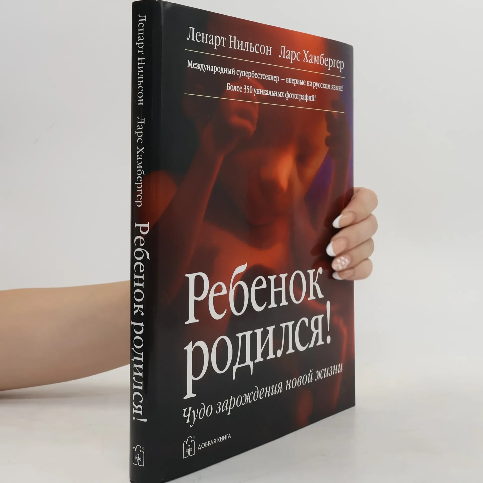 Обложка книги «супербестселлер! Ein Kind entsteht „Ребенок родился!“ Lennart Nilsson – Russisch»