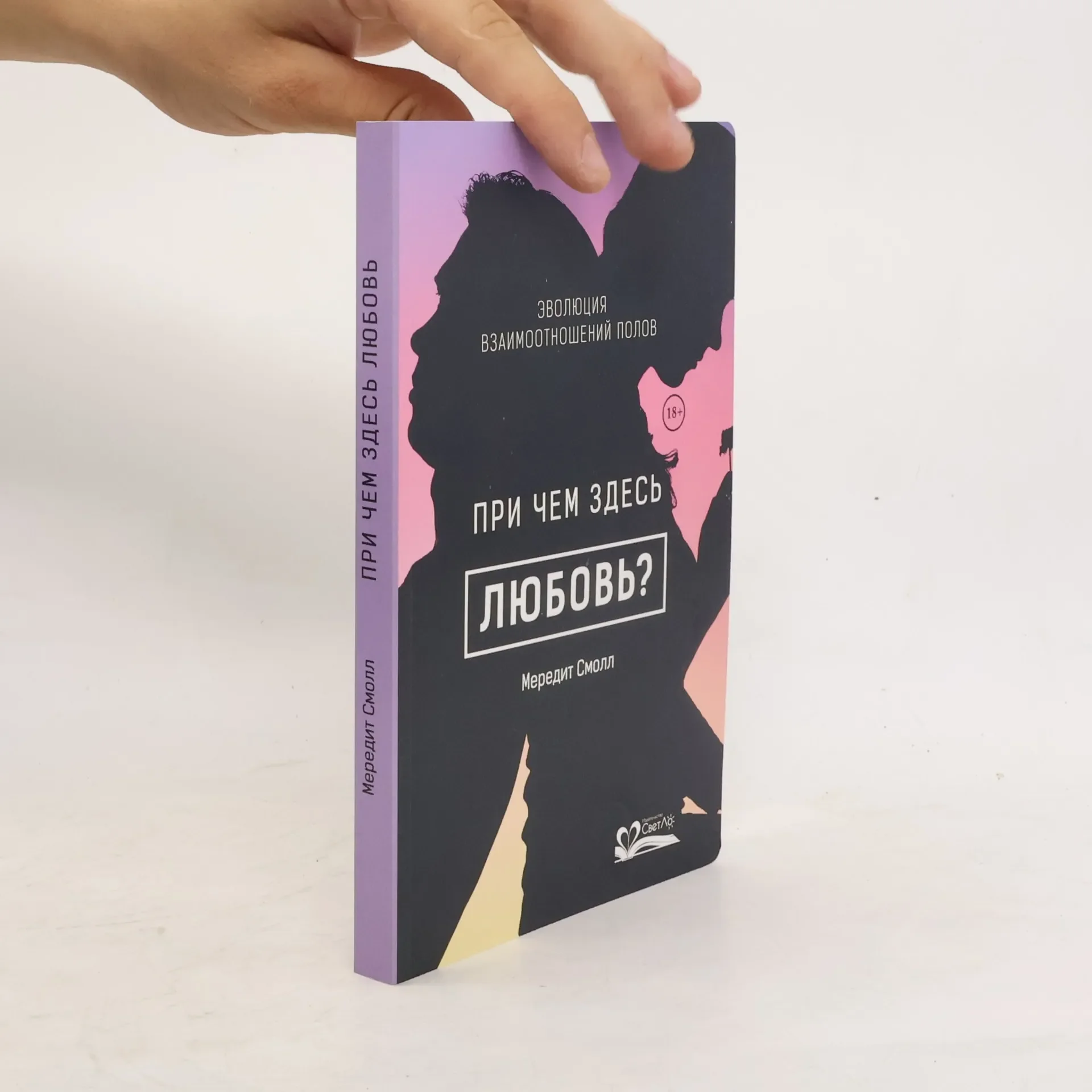 Обложка книги «При чем здесь любовь? Эволюция взаимоотношений полов»