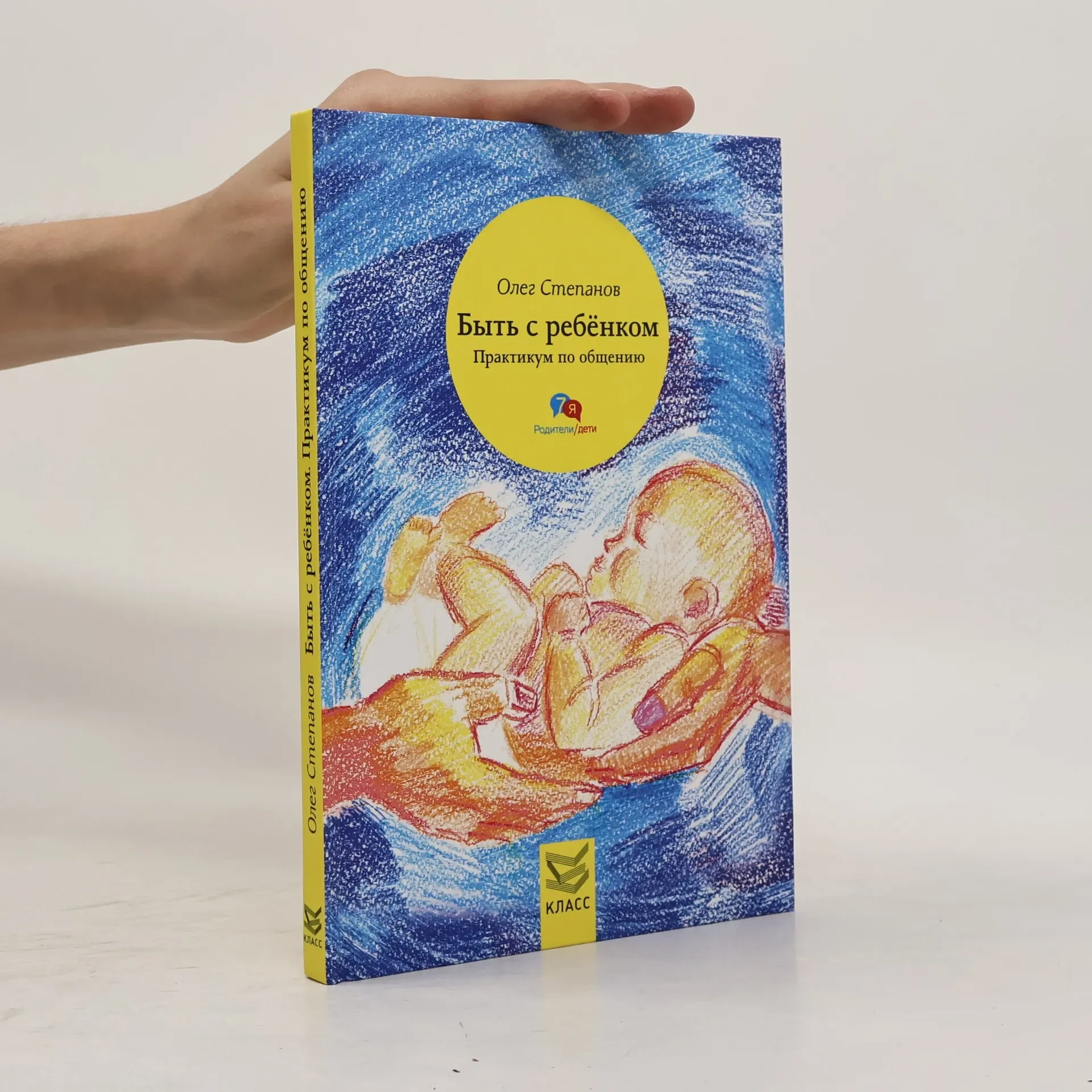 Обложка книги «Быть с ребёнком»