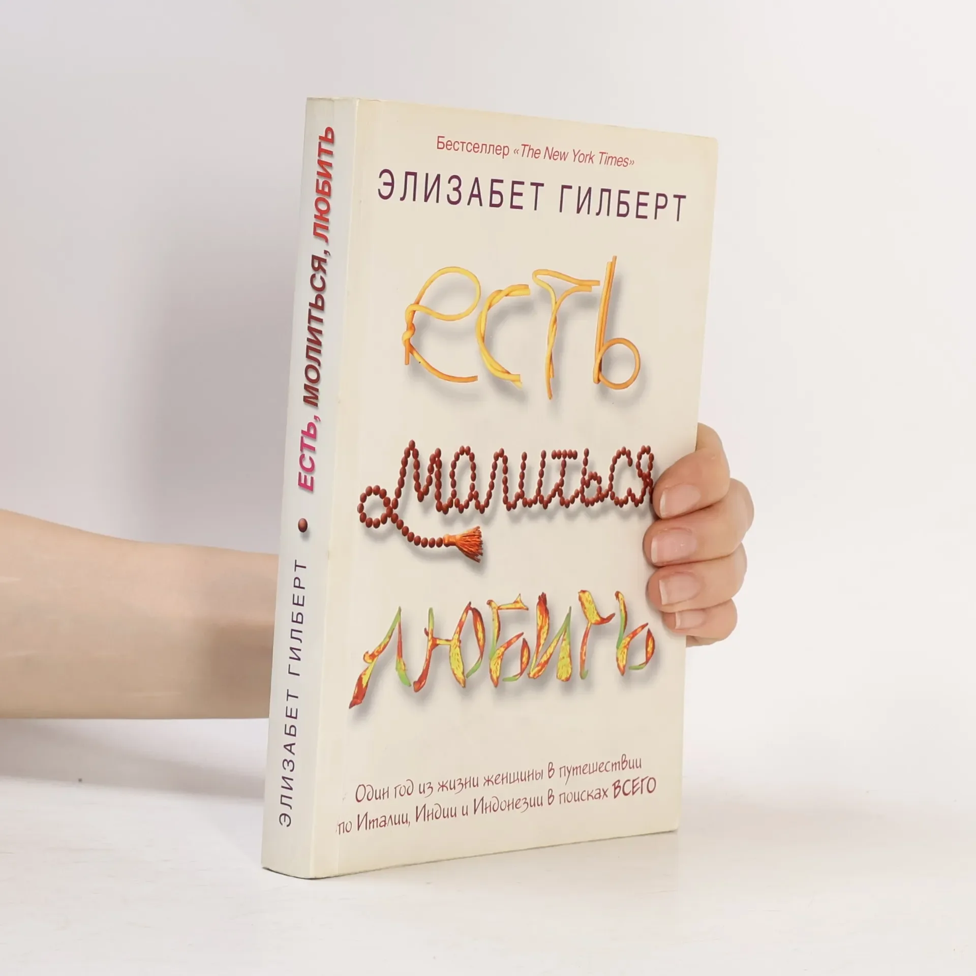 Обложка книги «Есть молится любить часть 1»