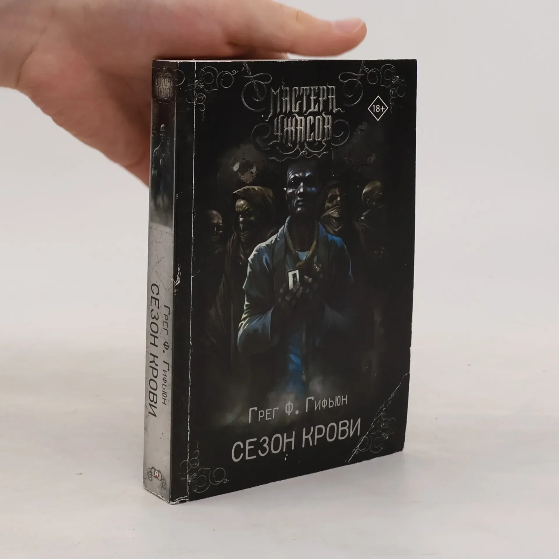 Обложка книги «Сезон крови»