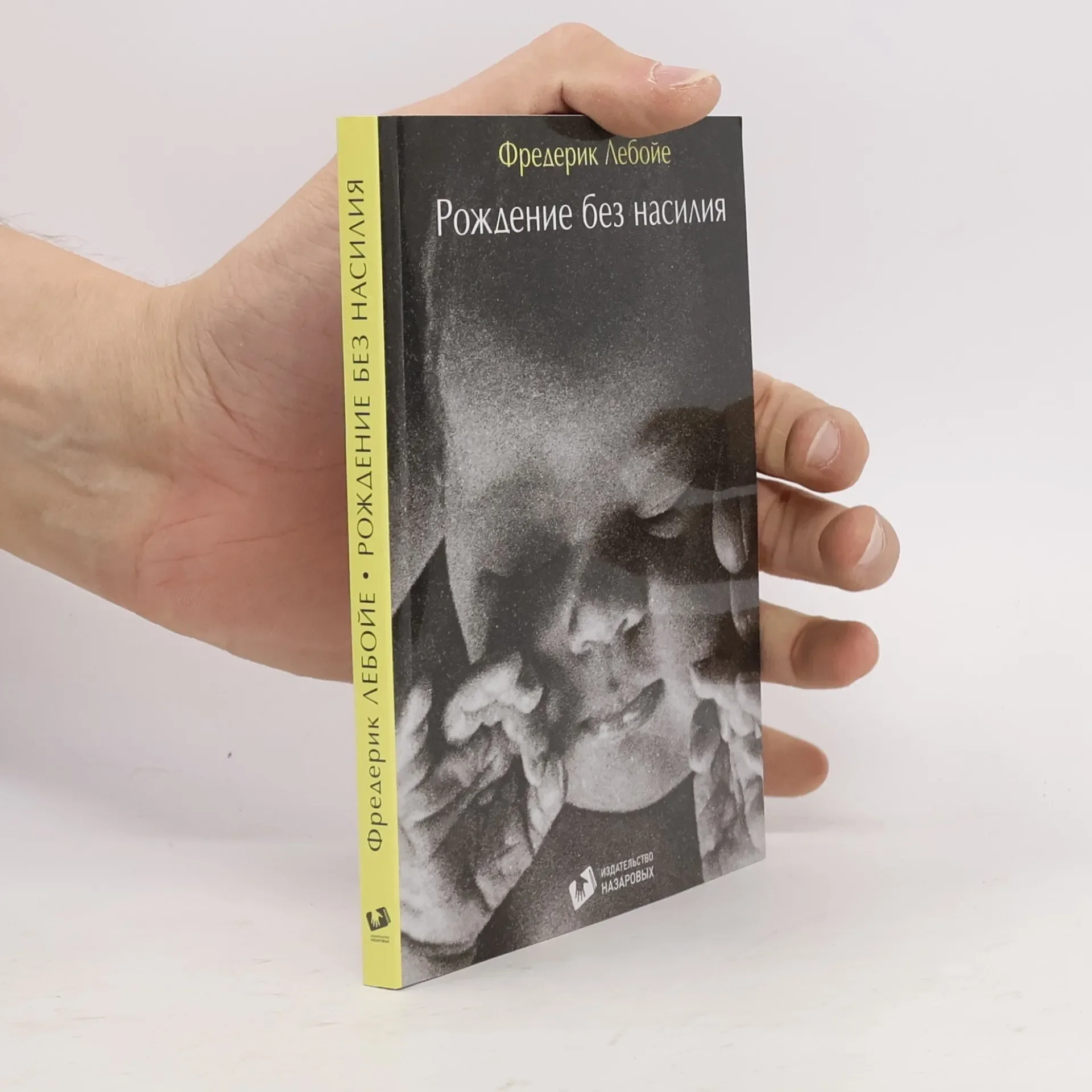 Обложка книги «Рождение без насилия»