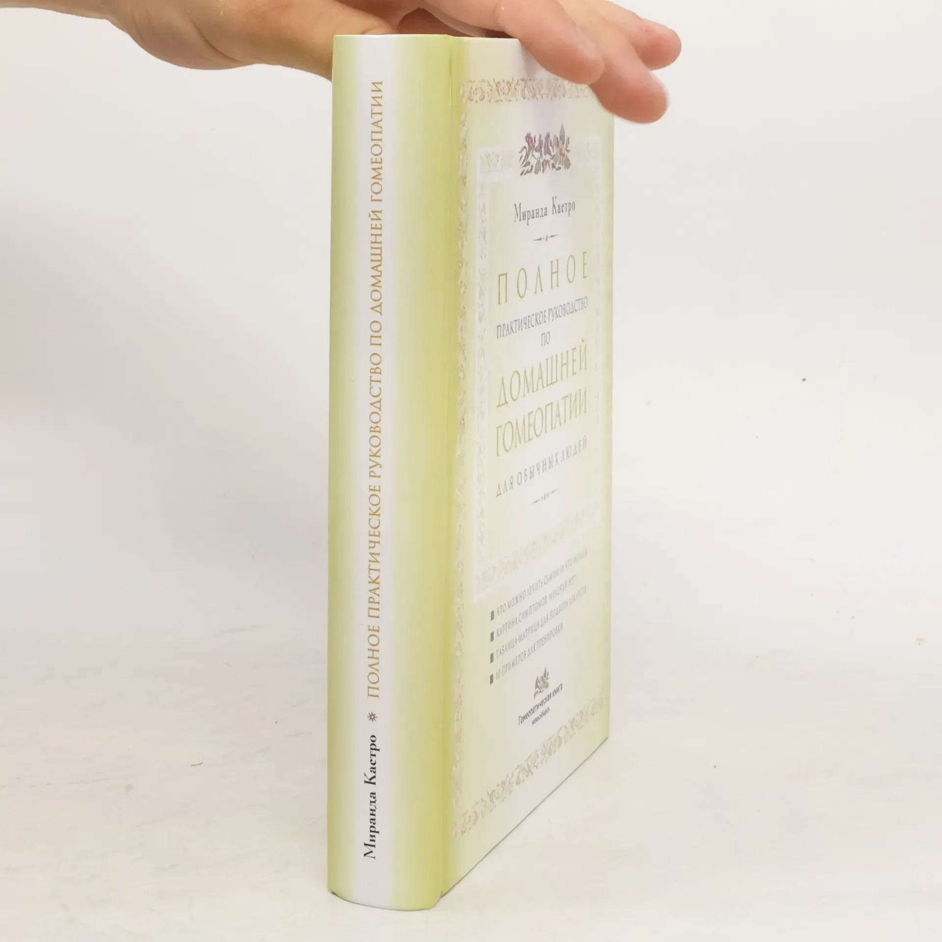 Обложка книги «Полное практическое руководство по домашней гомеопатии»