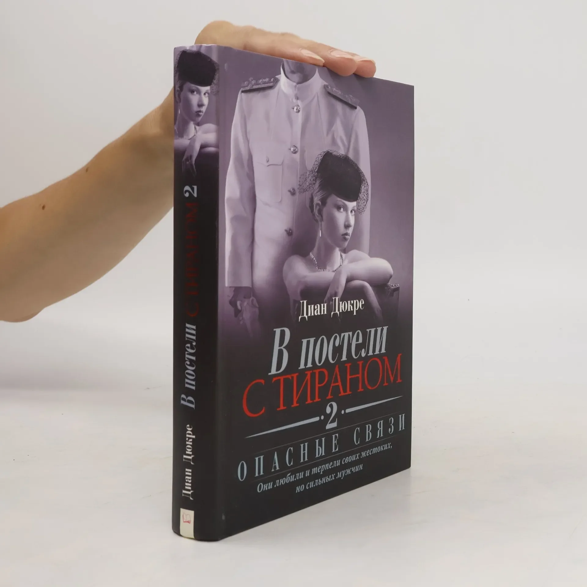 Обложка книги «Опасные связи - 2: В постели с тираном»