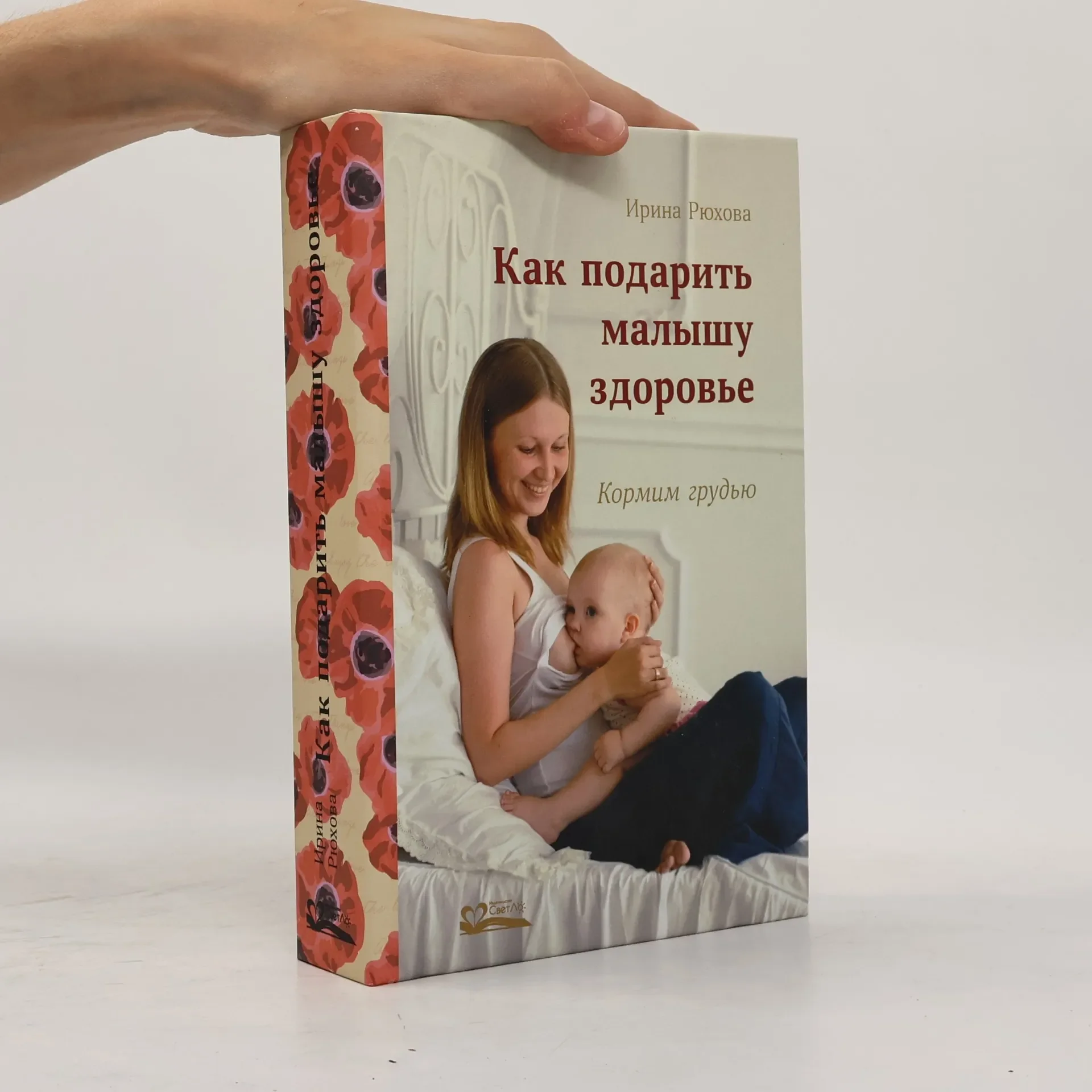 Обложка книги «Как подарить малышу здоровье»