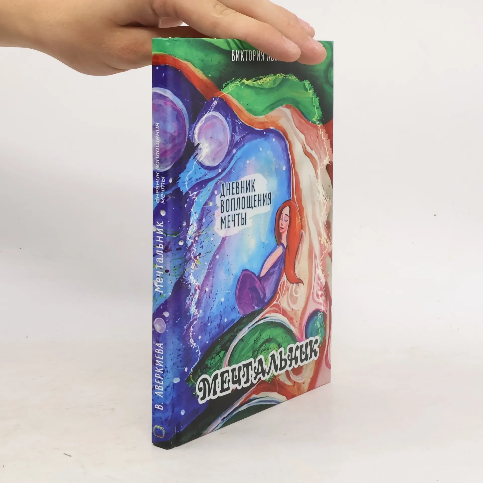 Обложка книги «Мечтальник»