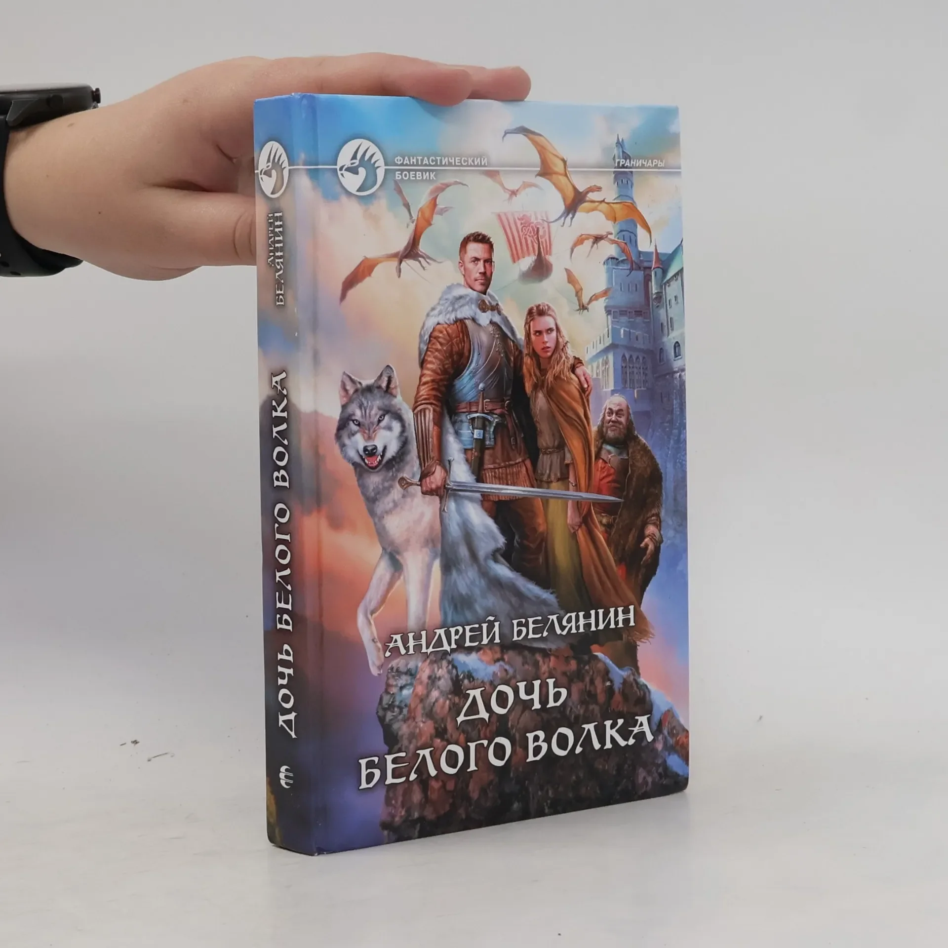 Обложка книги «Дочь Белого Волка»