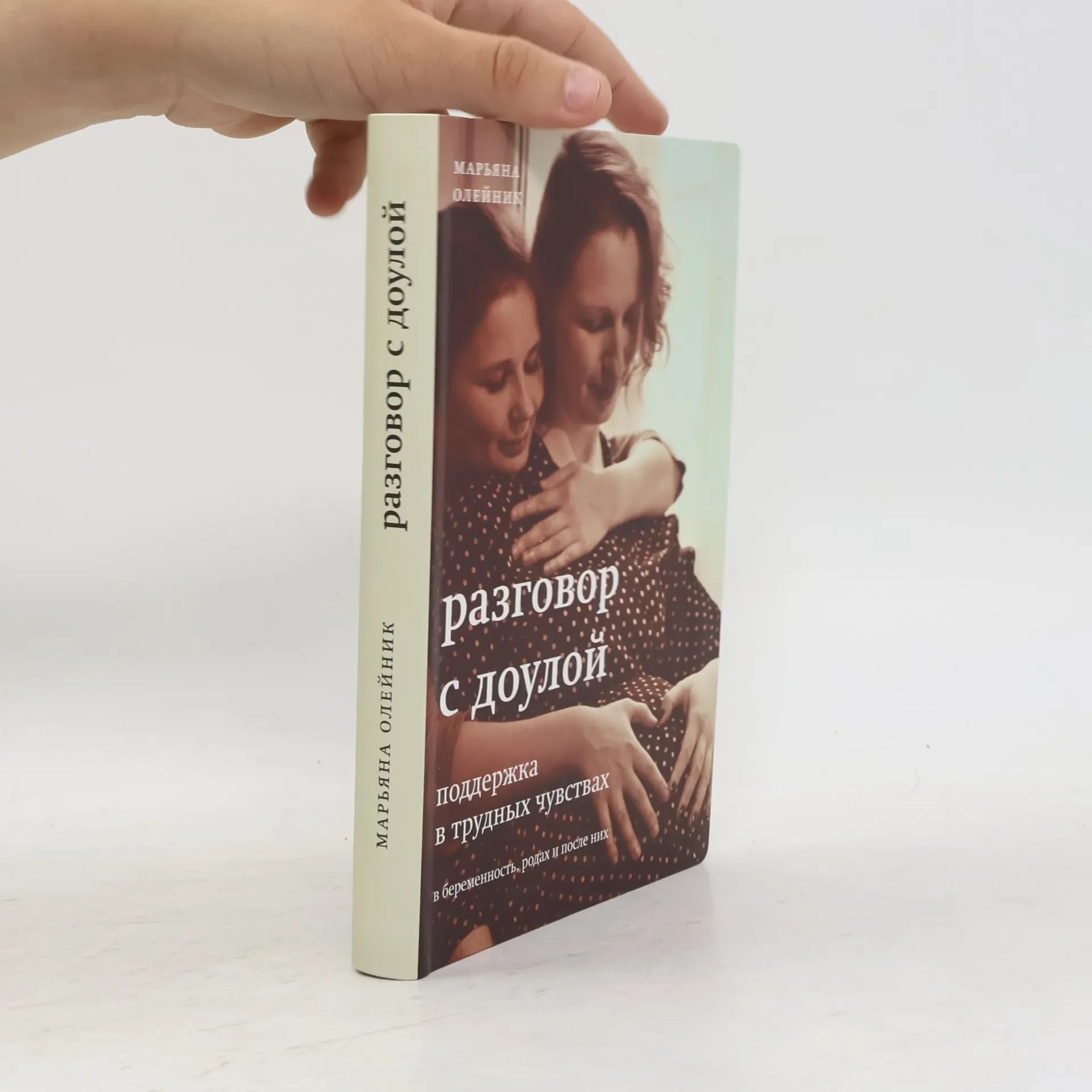 Обложка книги «Разговор с доулой»