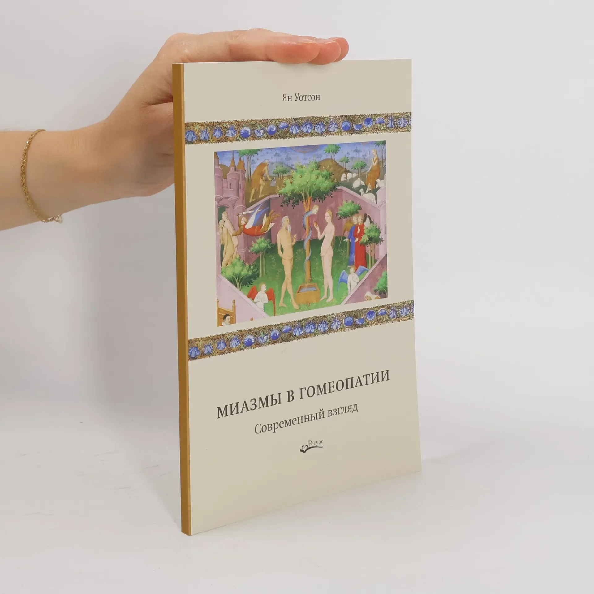 Обложка книги «Миазмы в гомеопатии»