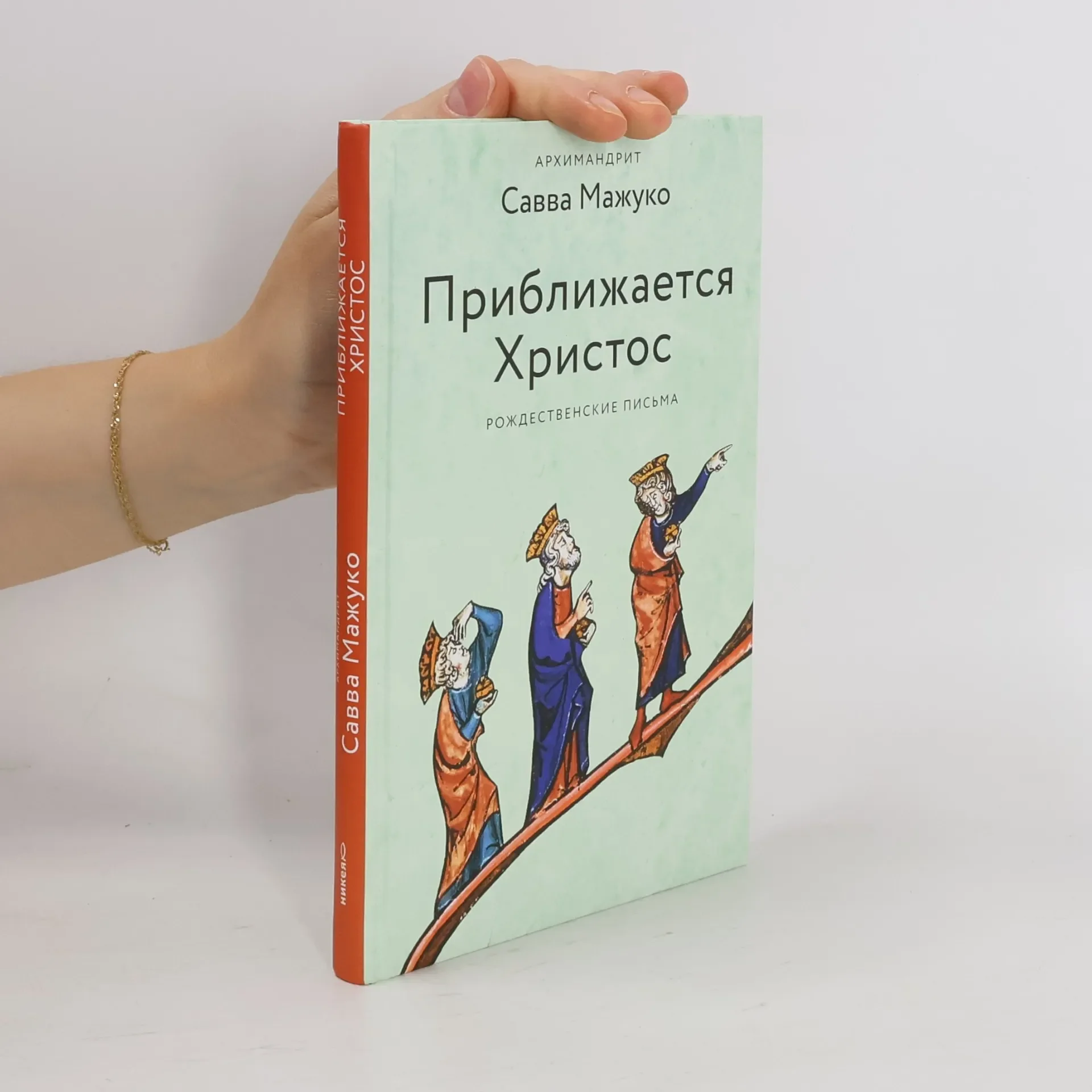 Обложка книги «Приближается Христос»