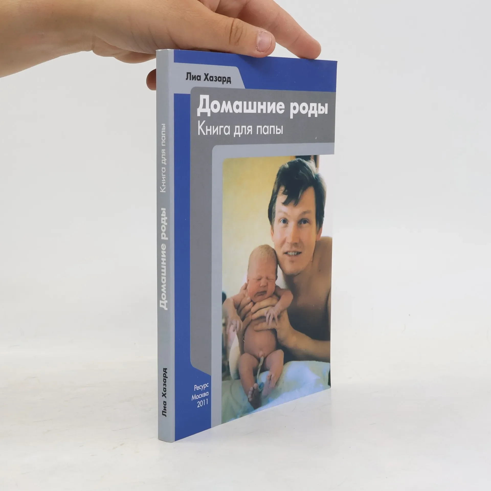 Обложка книги «Домашние роды. Книга для папы»