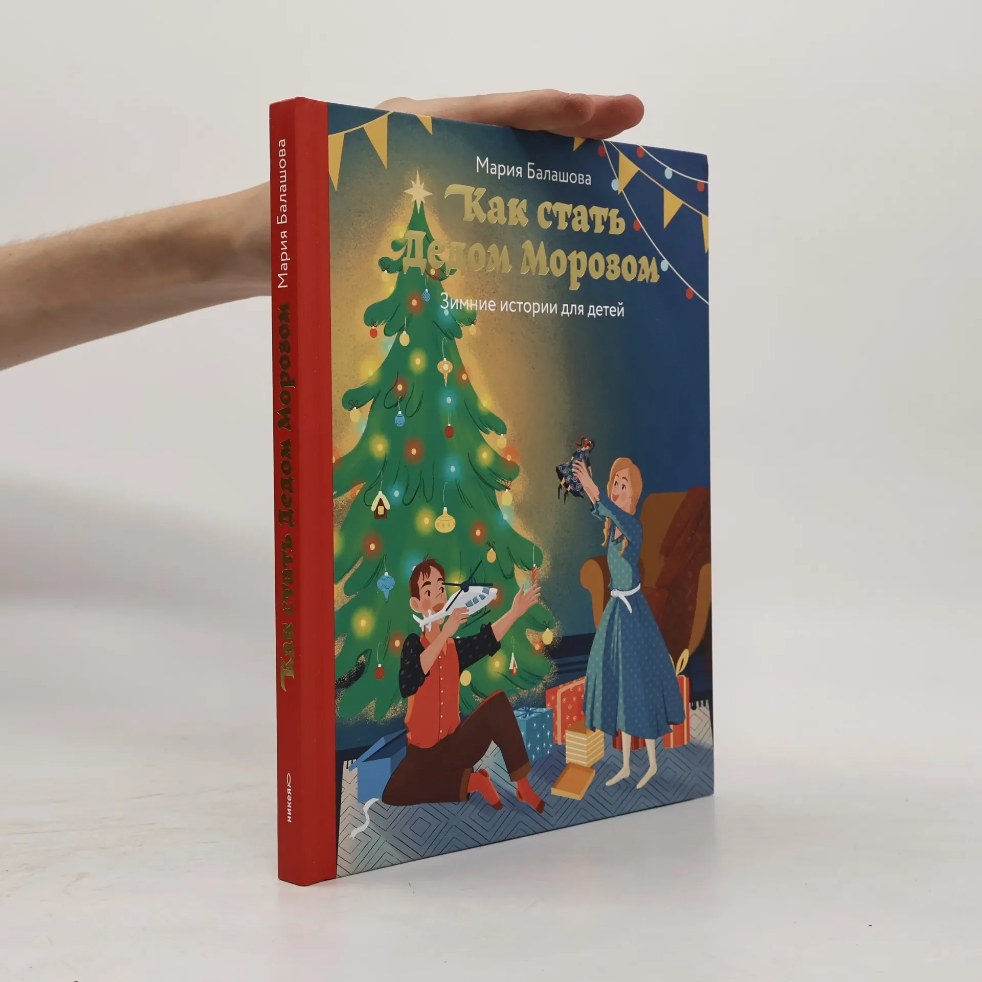Обложка книги «Как стать Дедом Морозом. Зимние истории для детей»