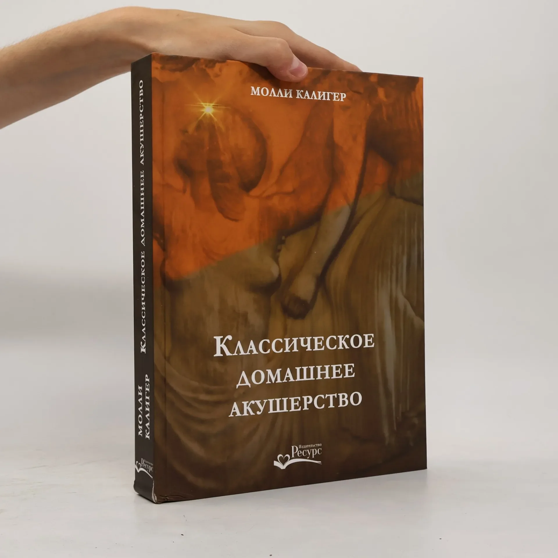 Обложка книги «Классическое домашнее акушерство»