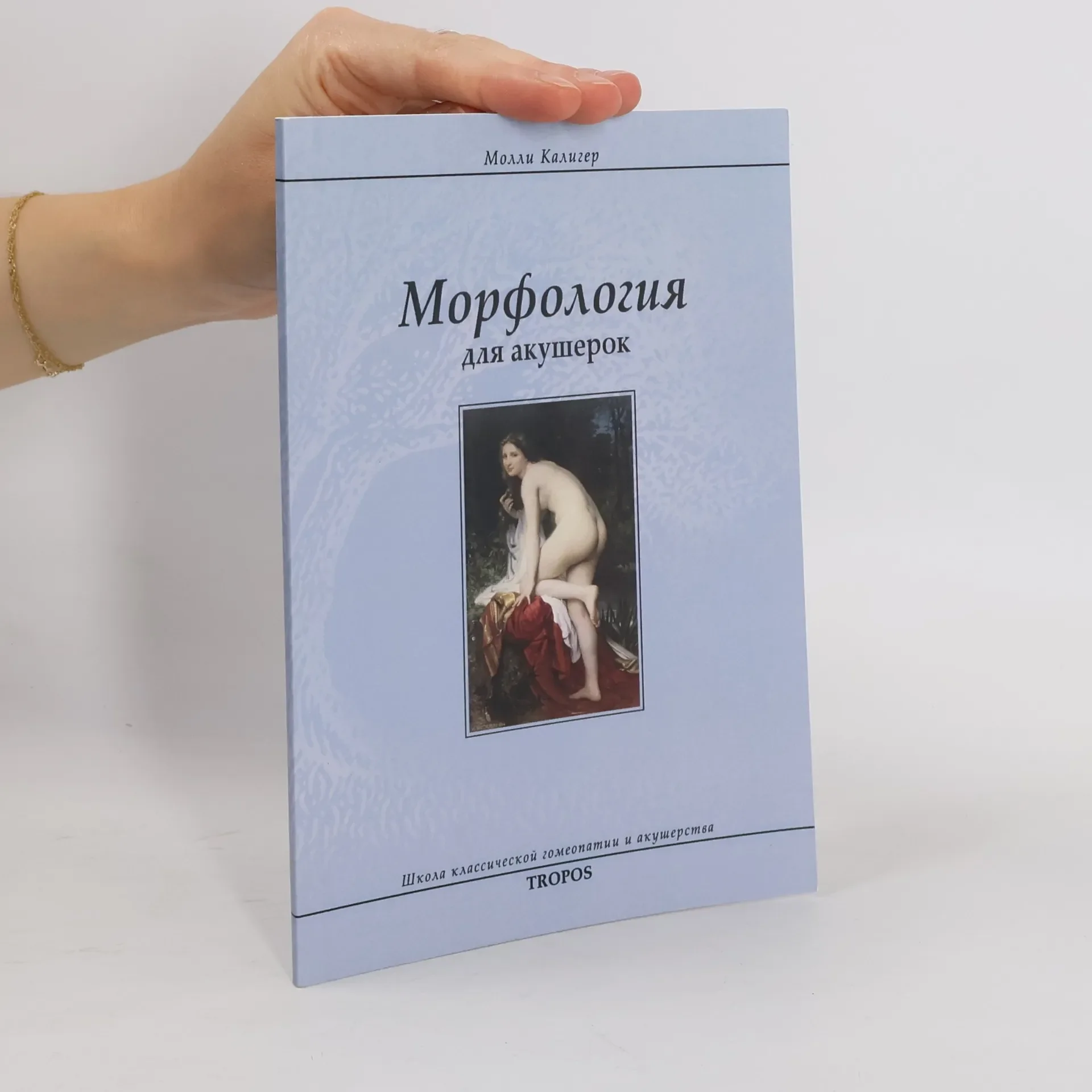 Обложка книги «Морфология для акушерок»