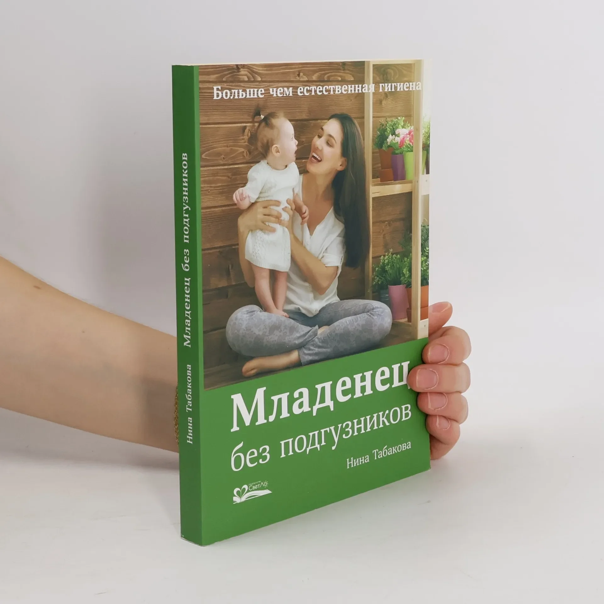 Обложка книги «Младенец без подгузников»