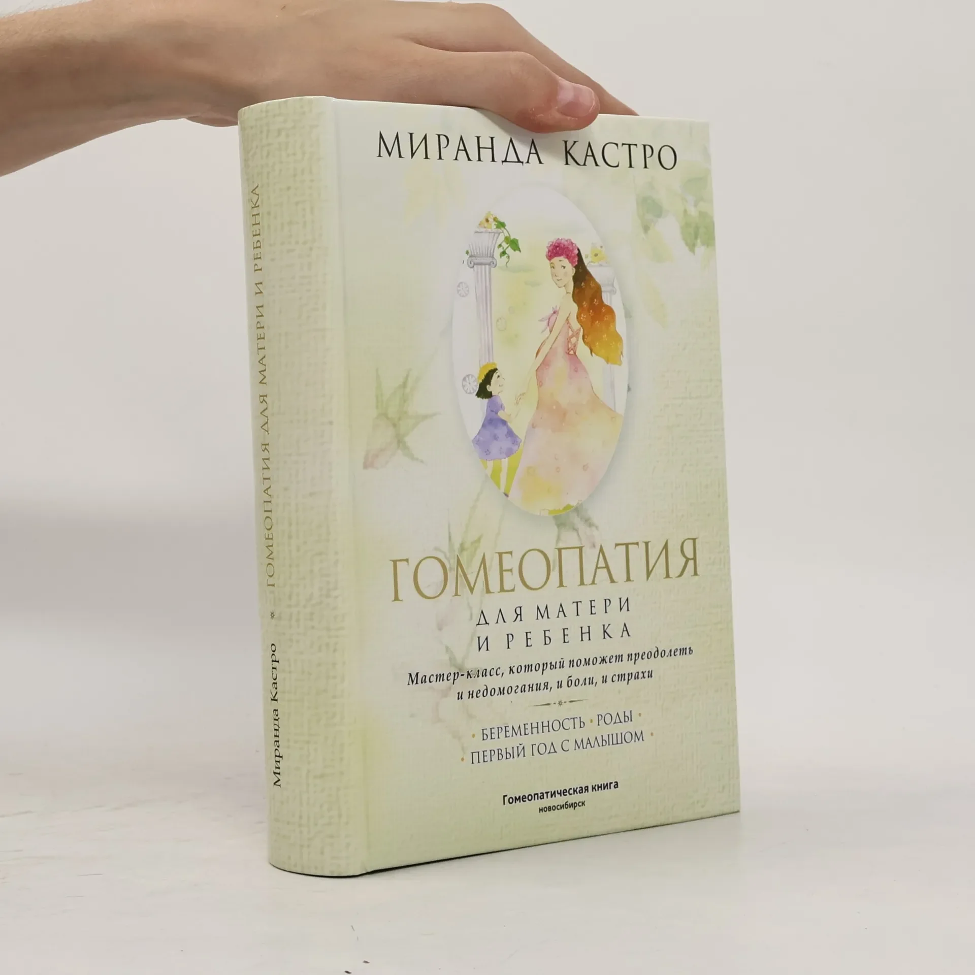 Обложка книги «Гомеопатия для матери и ребенка: Беременность. Роды. Первый год с малышом»