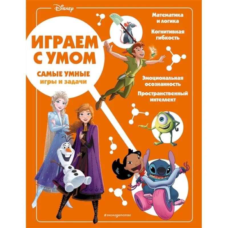 Обложка книги «Disney. Самые умные игры и задачи»