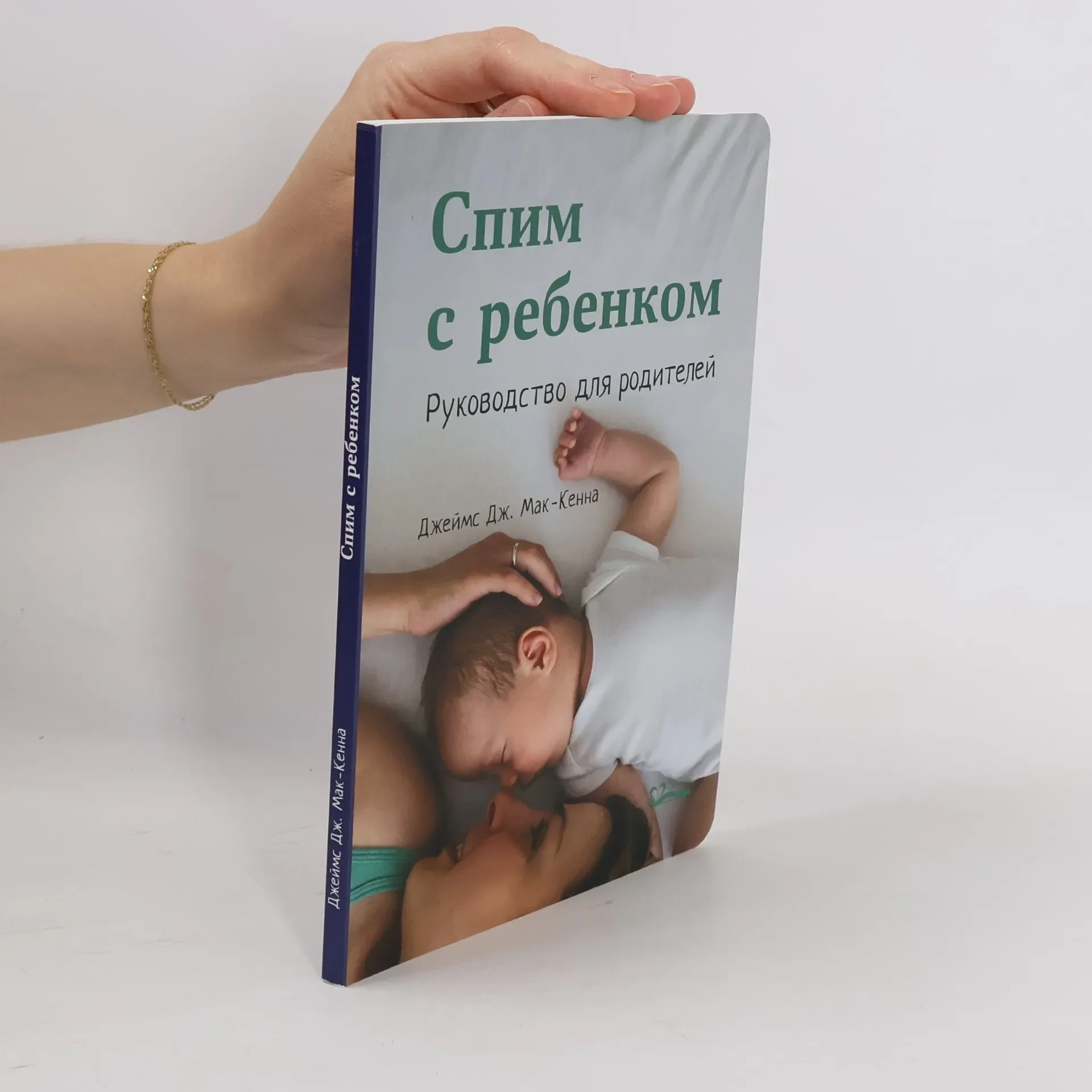 Обложка книги «Спим с ребенком»