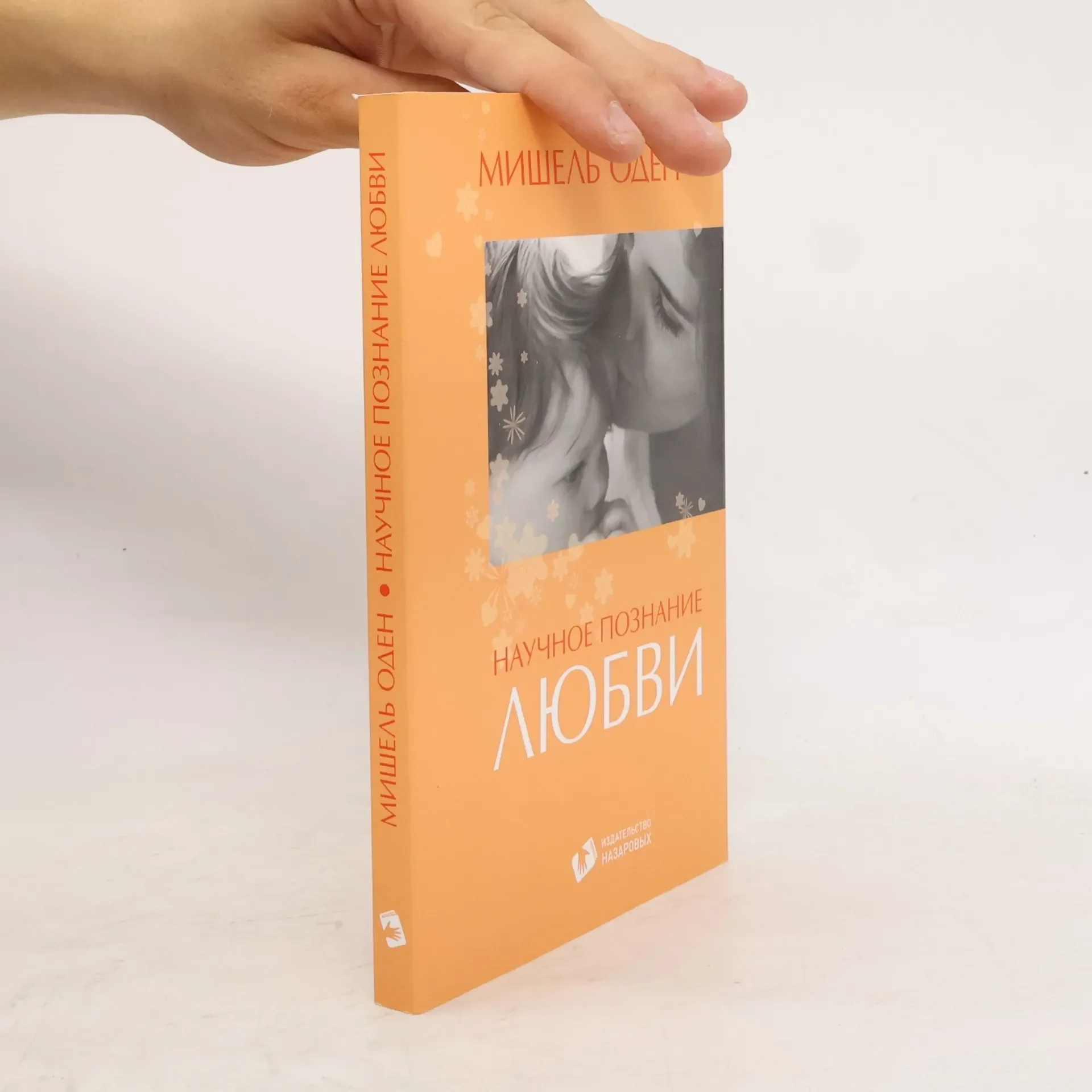 Обложка книги «Научное познание любви»