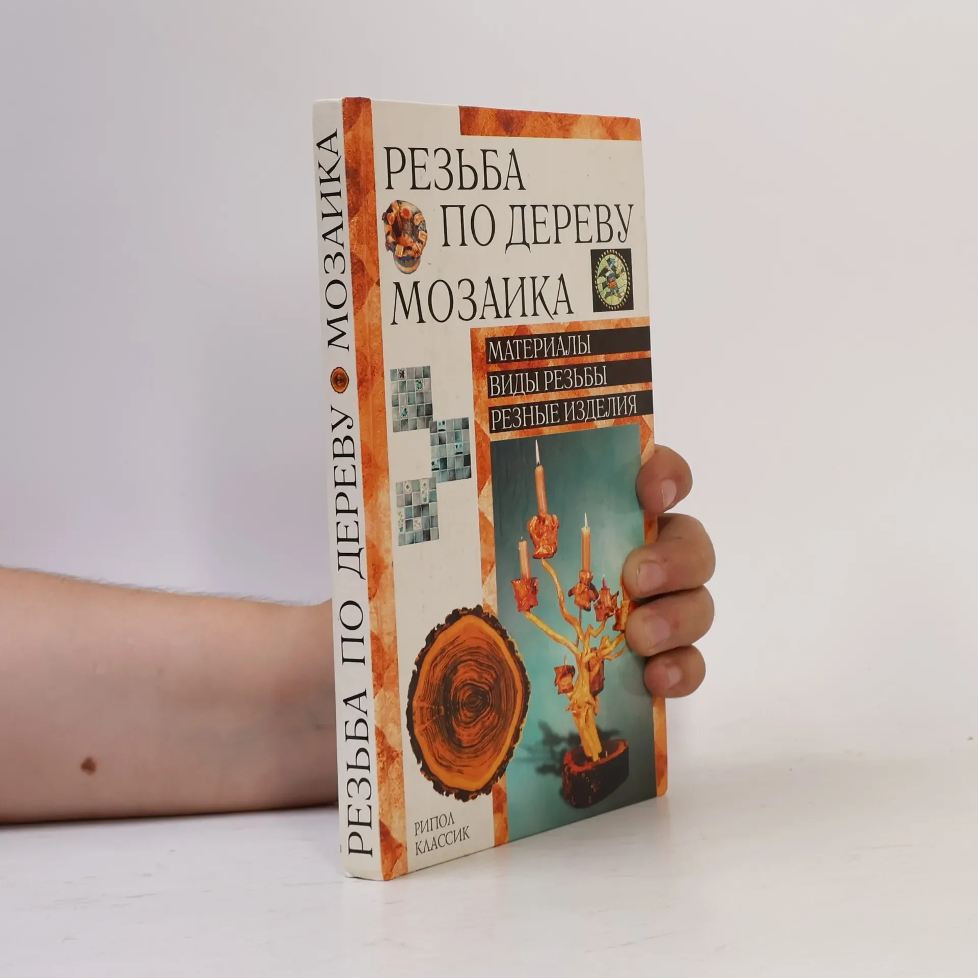 Обложка книги «Резьба по дереву Мозаика»