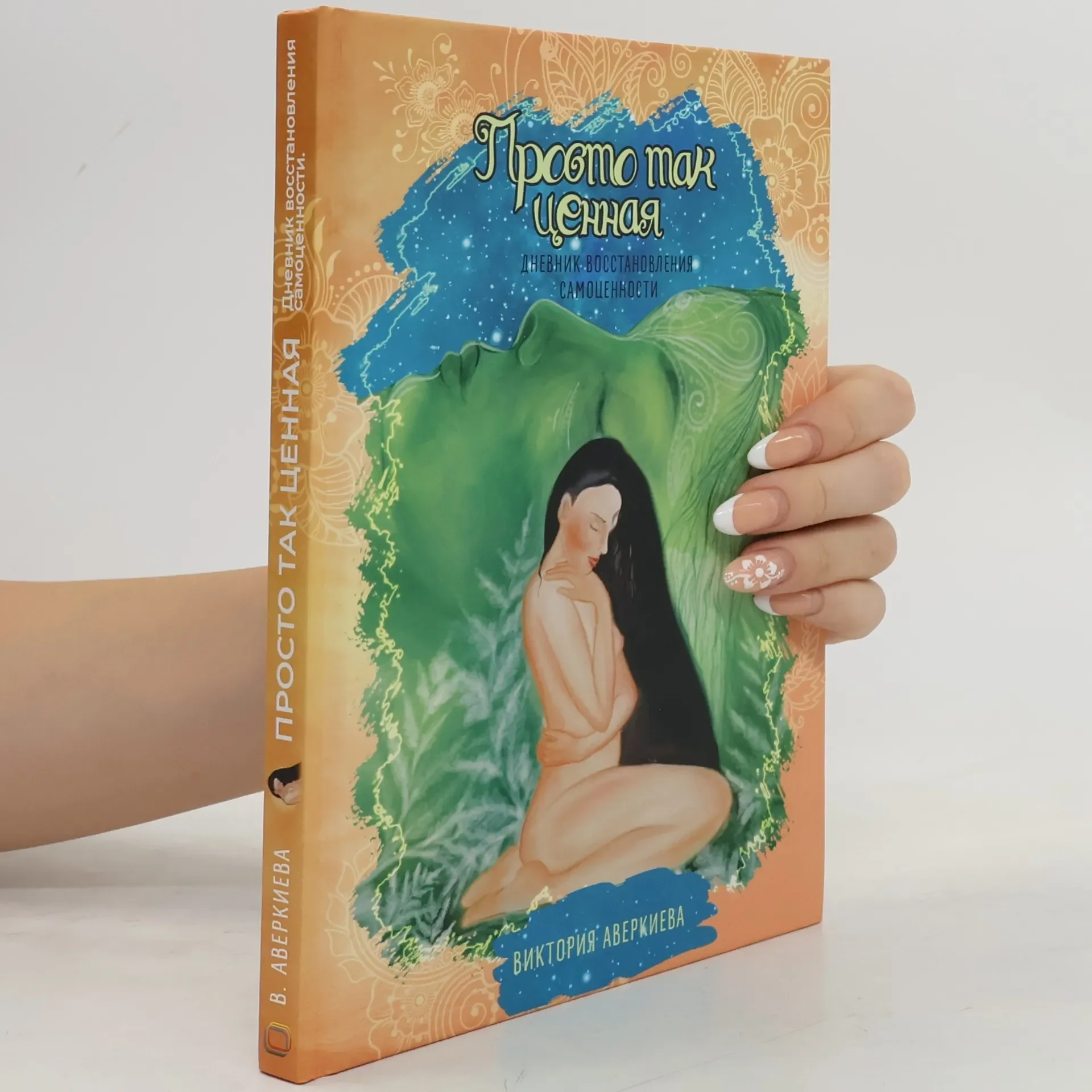 Обложка книги «Просто так ценная»