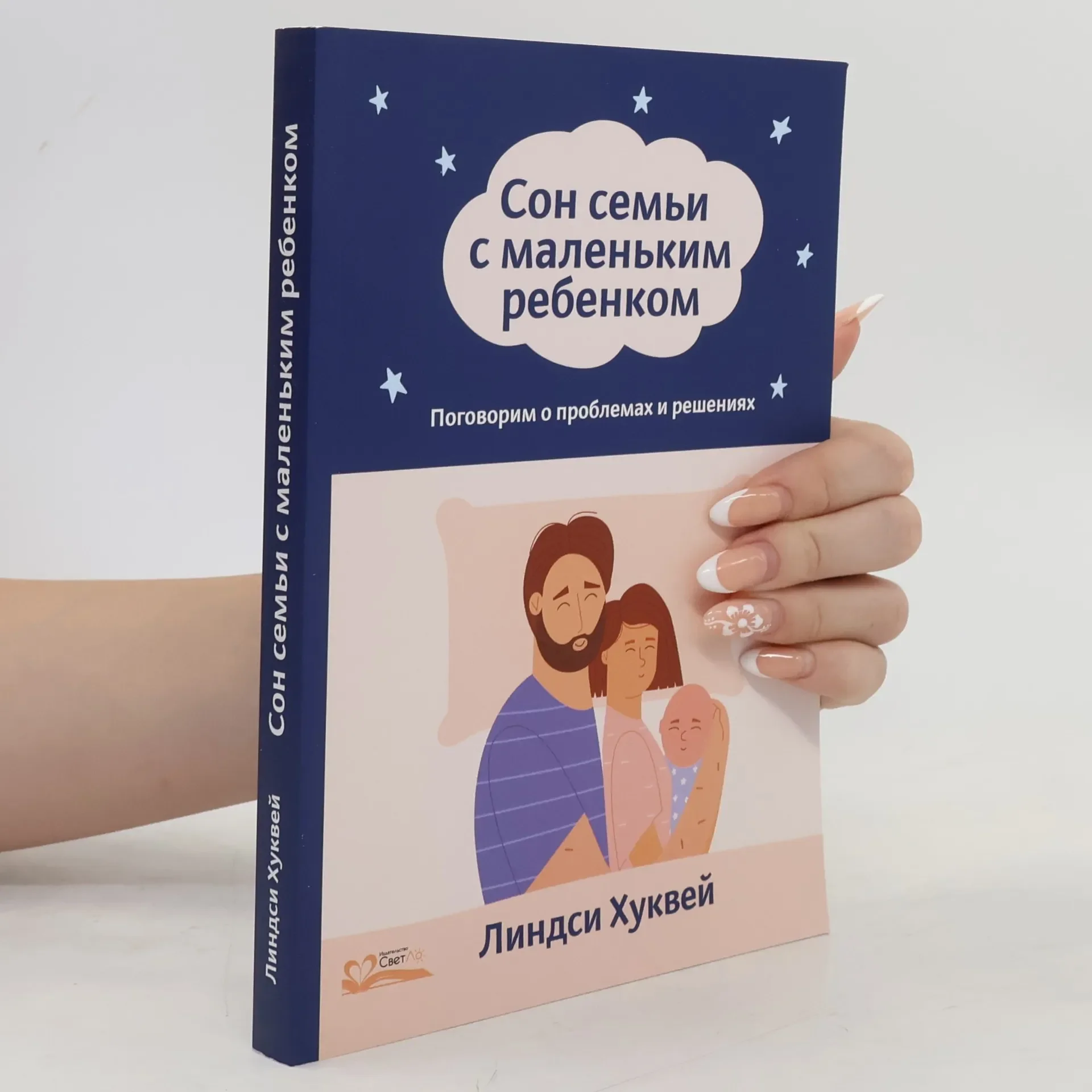 Обложка книги «Сон семьи с маленьким ребенком»