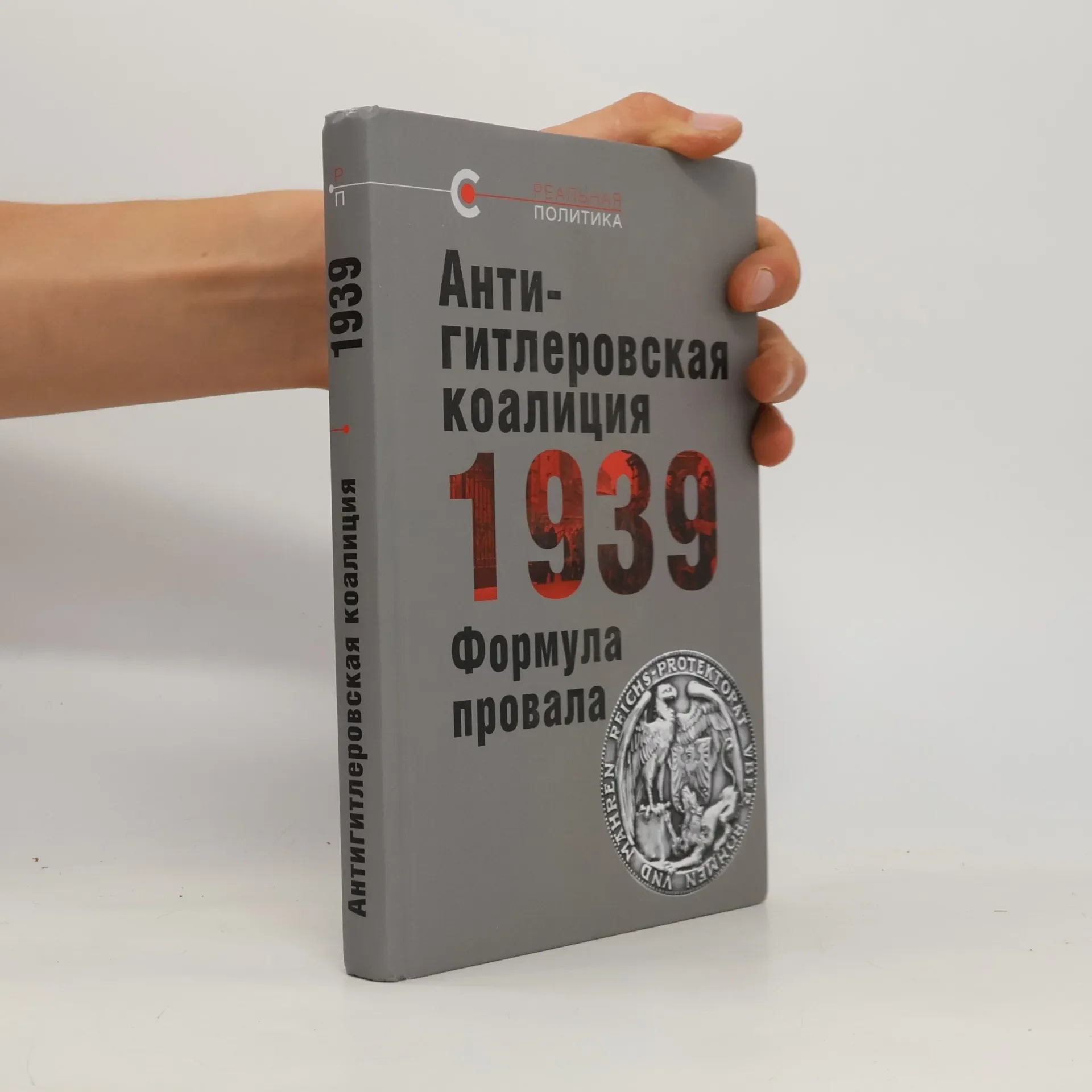Обложка книги «Антигитлеровская коалиция--1939»