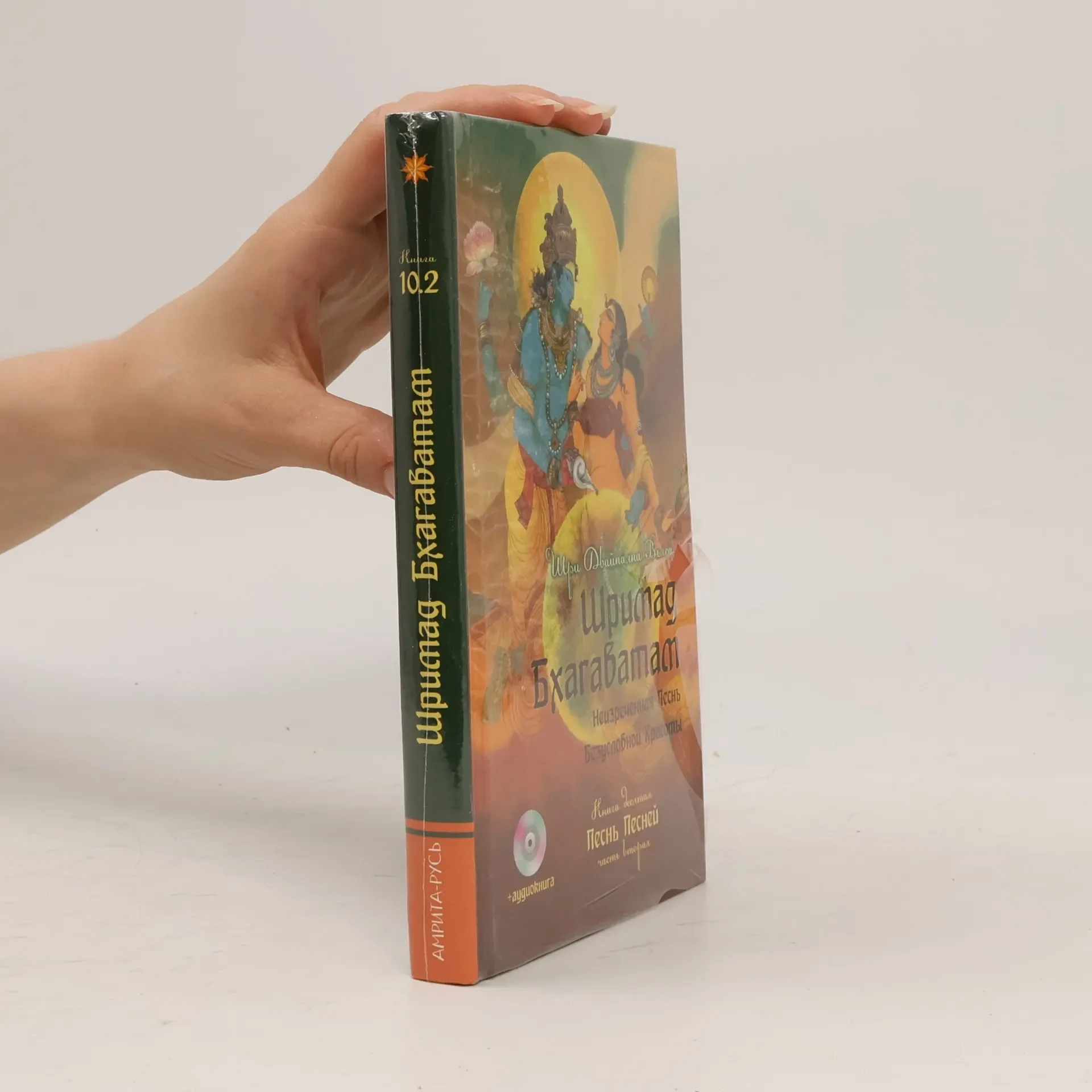 Обложка книги «Шримад Бхагаватам. Книга 10. Часть 2 (+CDmp3)»