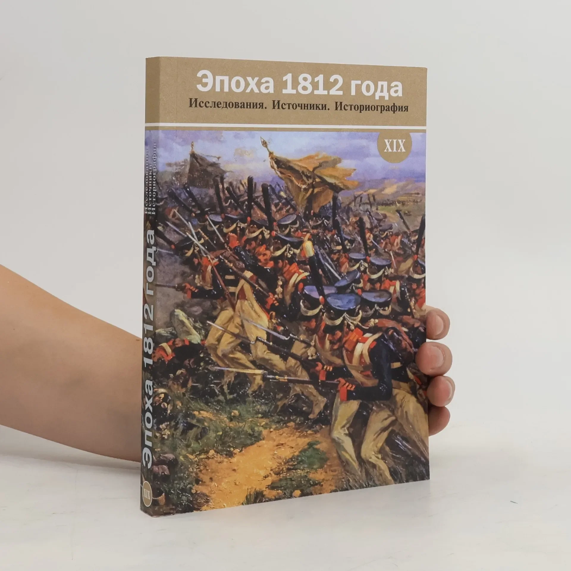 Обложка книги «Эпоха 1812 года XIX»