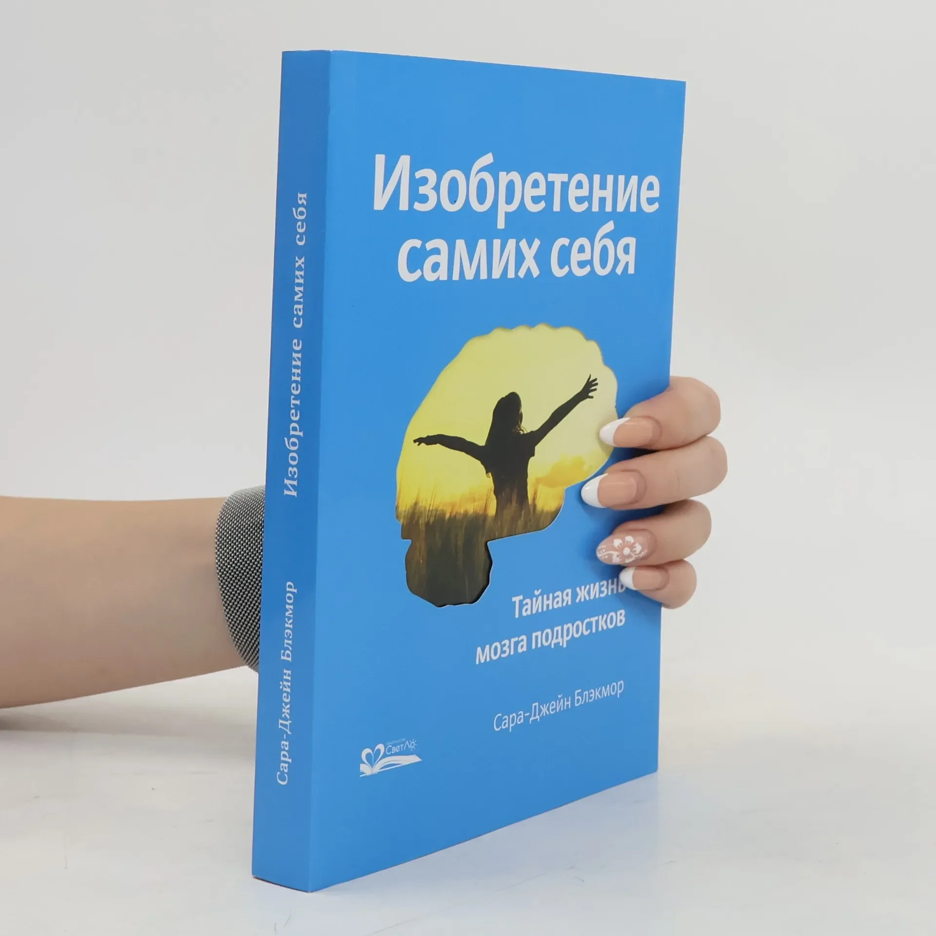 Обложка книги «Изобретение самих себя. Тайная жизнь мозга подростков»