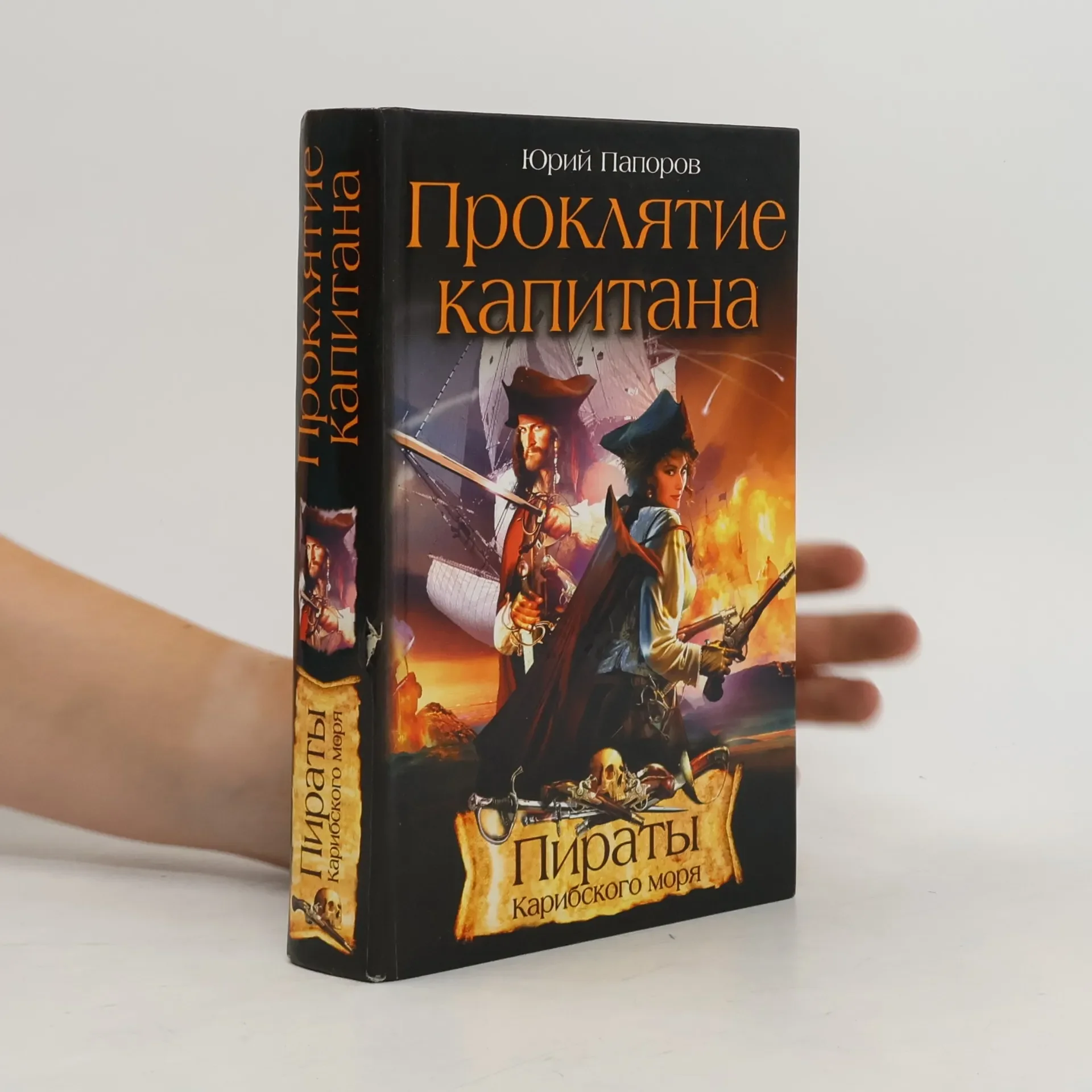 Обложка книги «Проклятие капитана»