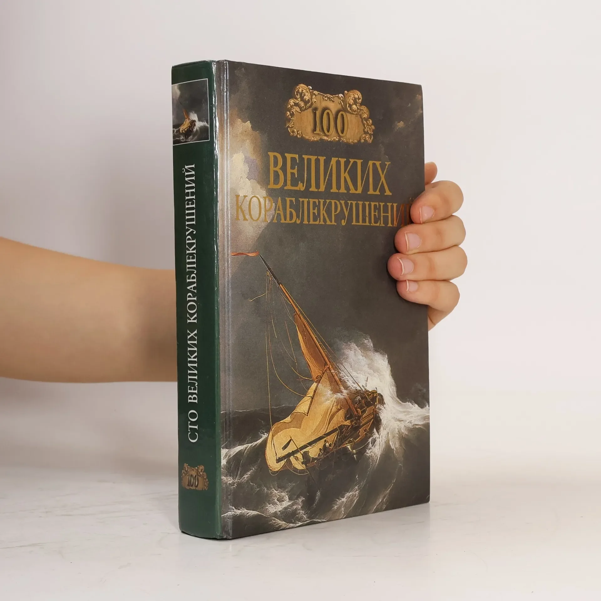 Обложка книги «Сто великих кораблекрушений»