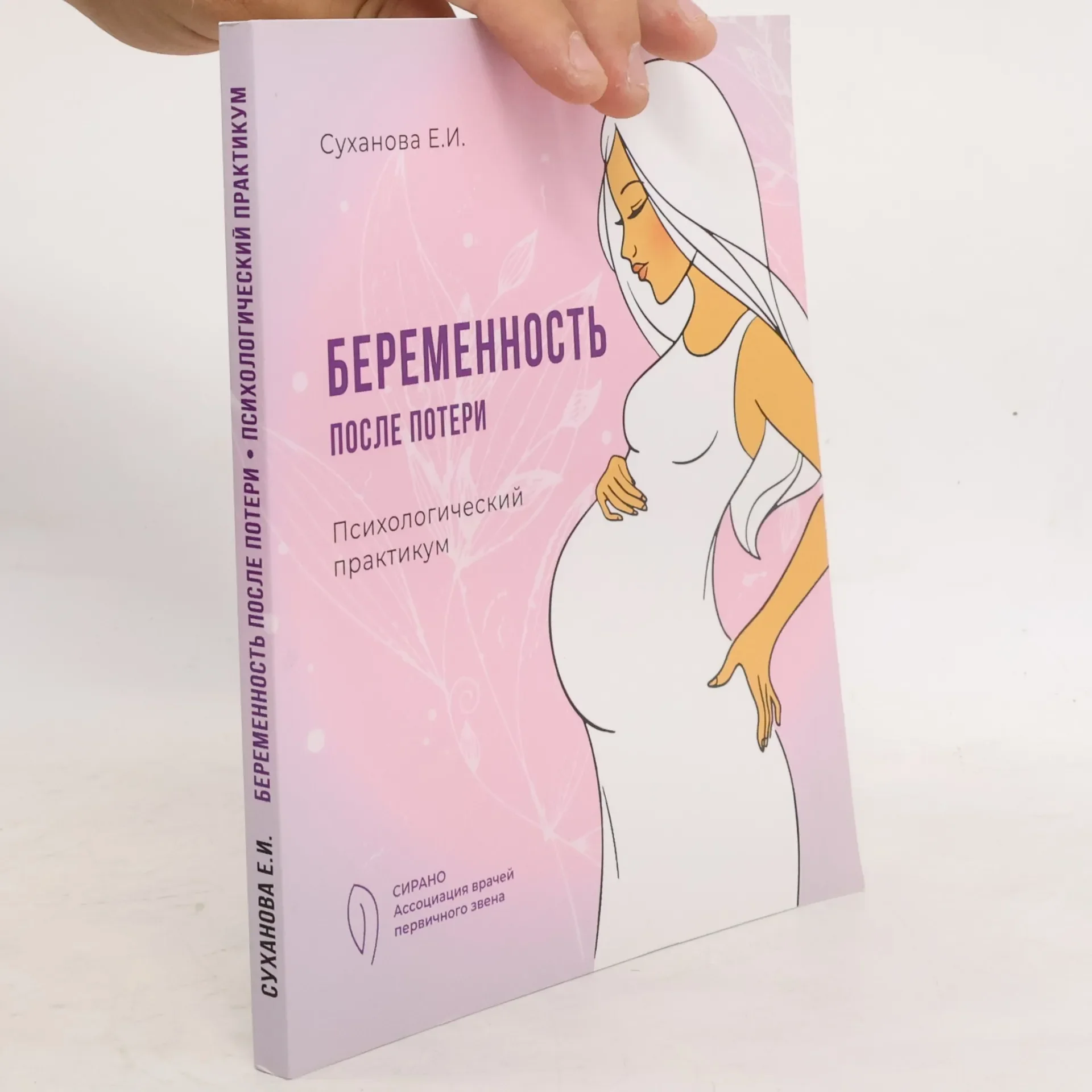 Обложка книги «Беременность после потери»