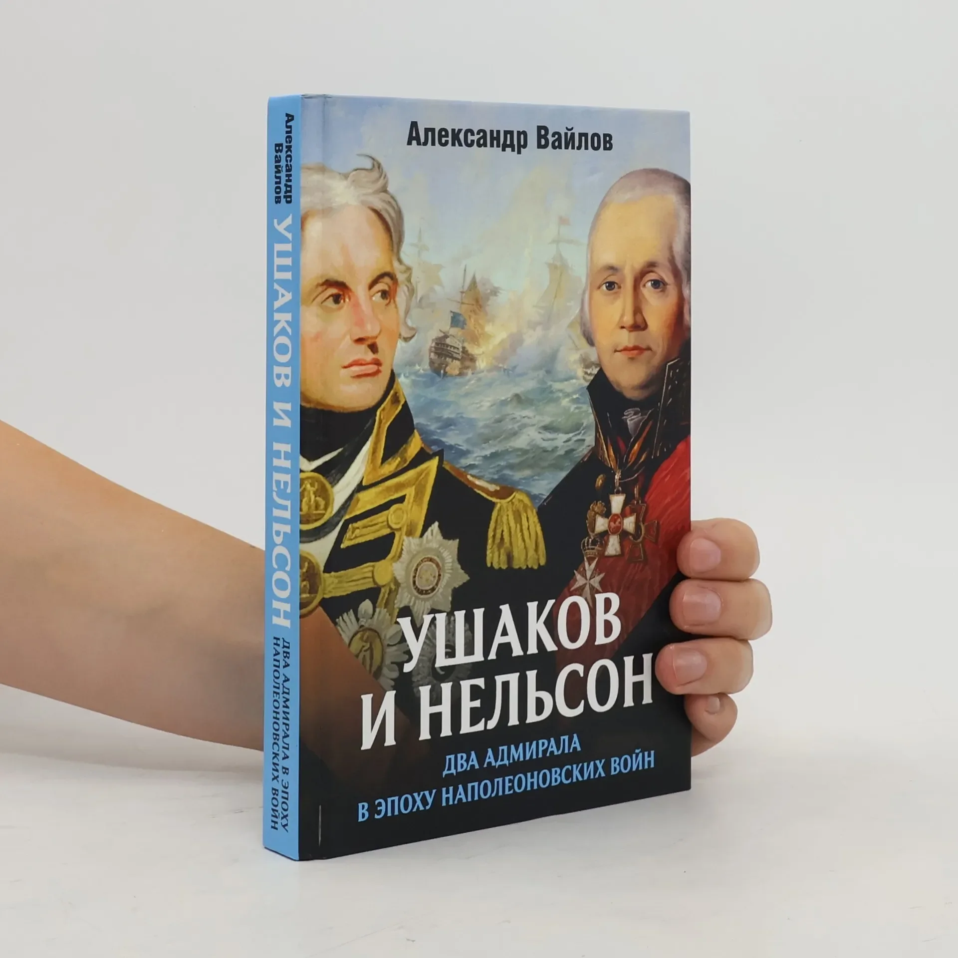 Обложка книги «Ушаков и Нельсон»