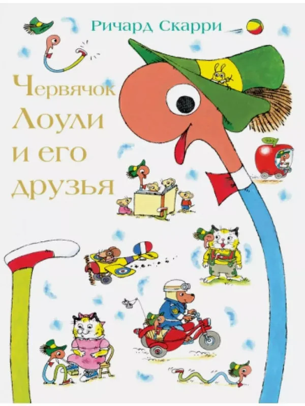 Обложка книги «Червячок Лоули и его друзья»