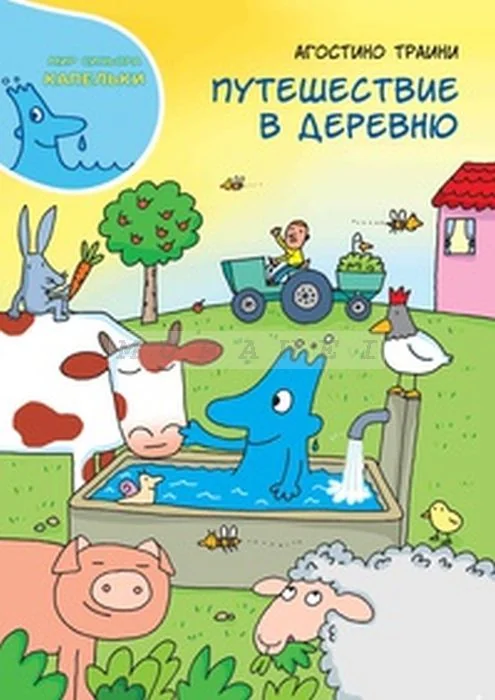 Обложка книги «Путешествие в деревню»