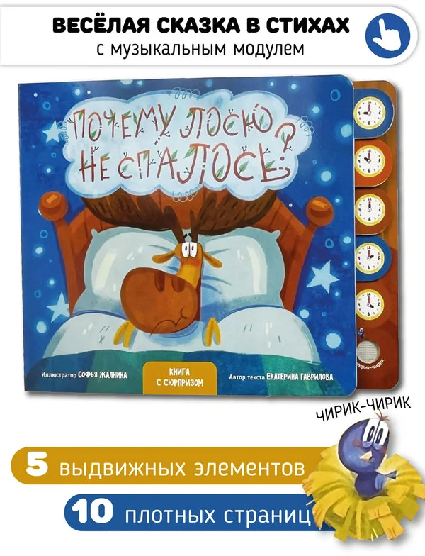 Обложка книги «Почему лосю не спалось?»