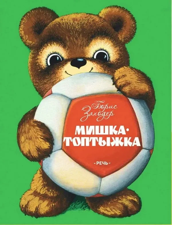 Обложка книги «Мишка-топтыжка»