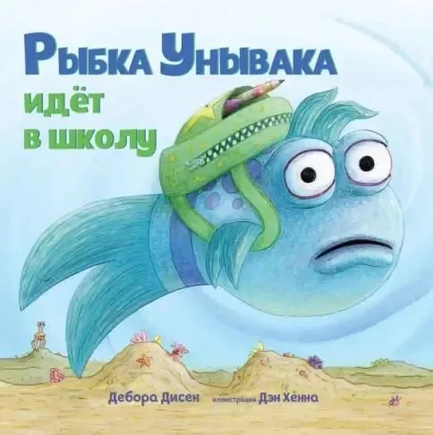 Обложка книги «Рыбка Унывака идёт в школу»