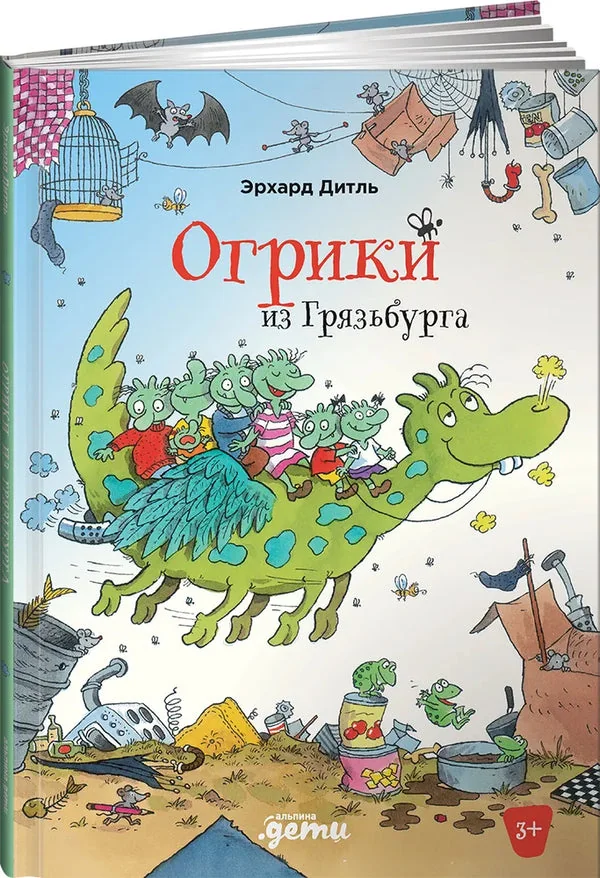 Обложка книги «Огрики из Грязьбурга»