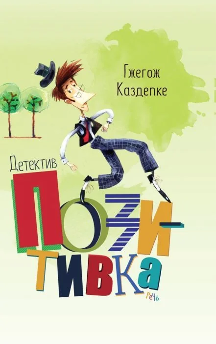 Обложка книги «Каздепке Г. Детектив Позитивка»