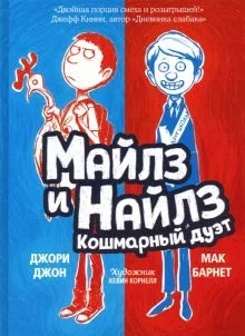 Обложка книги «Майлз и Найлз: кошмарный дуэт»